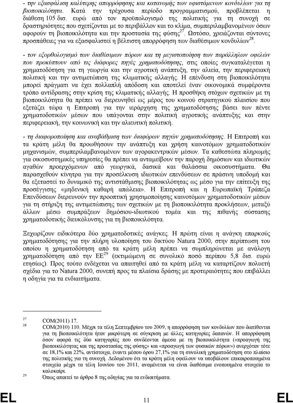 27. Ωστόσο, χρειάζονται σύντονες προσπάθειες για να εξασφαλιστεί η βέλτιστη απορρόφηση των διαθέσιµων κονδυλίων 28.