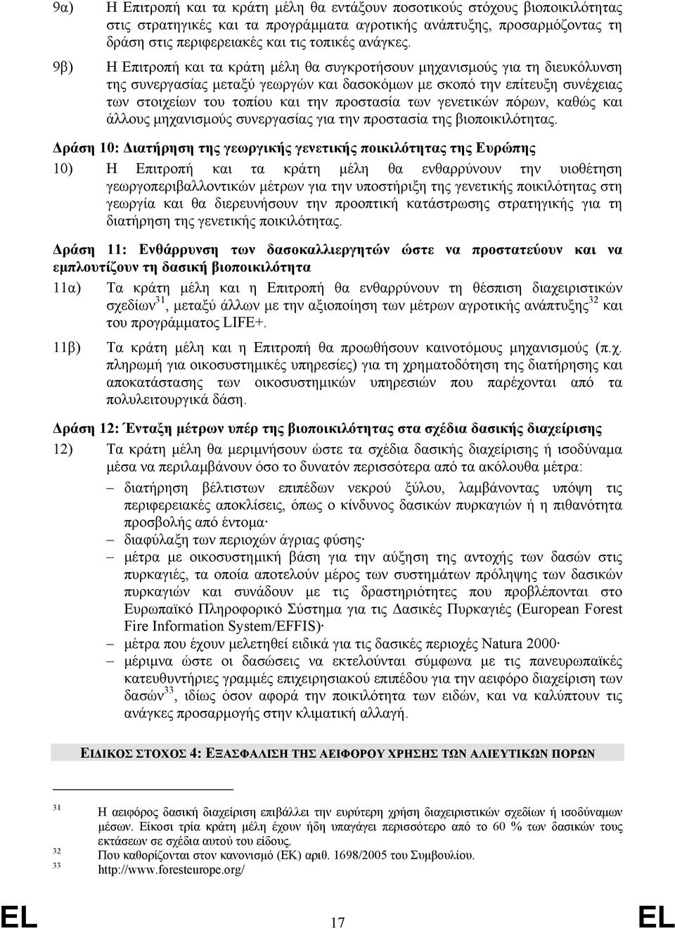 9β) Η Επιτροπή και τα κράτη µέλη θα συγκροτήσουν µηχανισµούς για τη διευκόλυνση της συνεργασίας µεταξύ γεωργών και δασοκόµων µε σκοπό την επίτευξη συνέχειας των στοιχείων του τοπίου και την προστασία