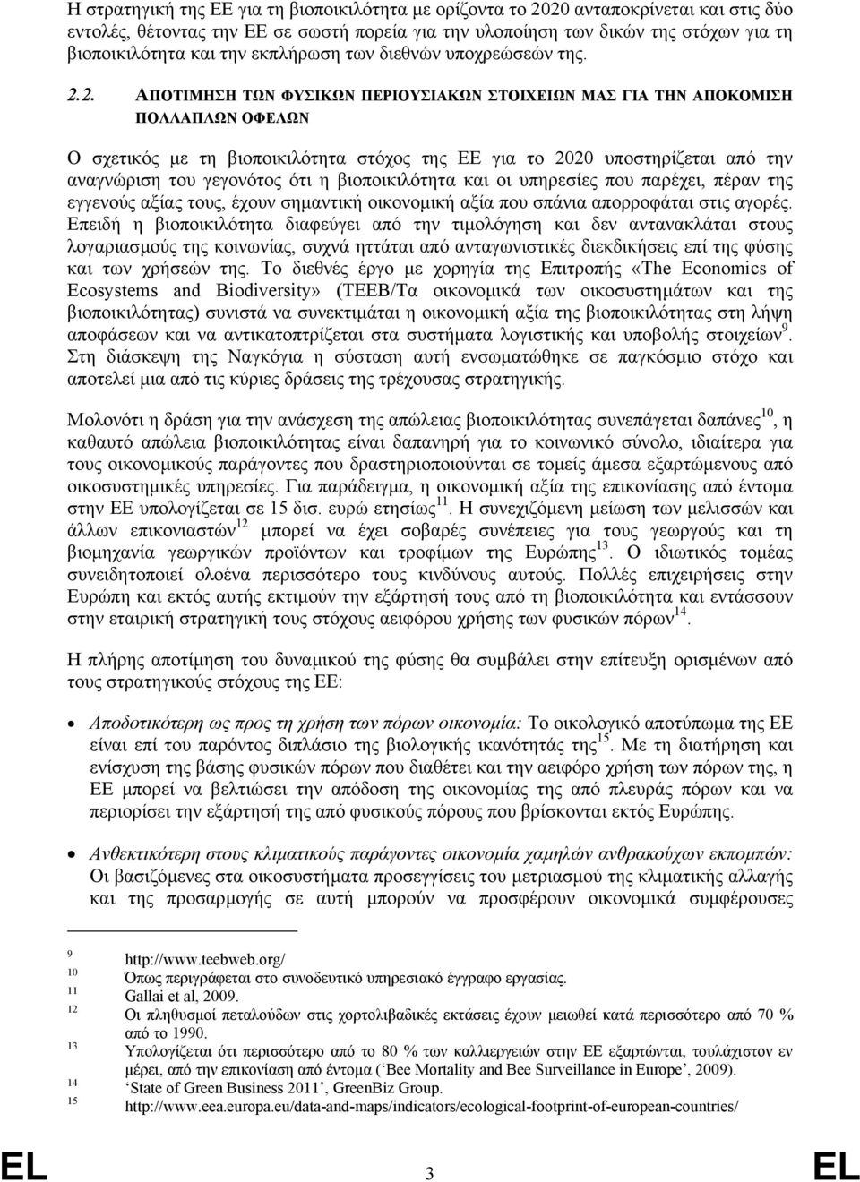 2. ΑΠΟΤΙΜΗΣΗ ΤΩΝ ΦΥΣΙΚΩΝ ΠEΡΙΟΥΣΙΑΚΩΝ ΣΤΟΙΧΕΙΩΝ ΜΑΣ ΓΙΑ ΤΗΝ ΑΠΟΚΟΜΙΣΗ ΠΟΛΛΑΠΛΩΝ ΟΦΕΛΩΝ Ο σχετικός µε τη βιοποικιλότητα στόχος της ΕΕ για το 2020 υποστηρίζεται από την αναγνώριση του γεγονότος ότι η