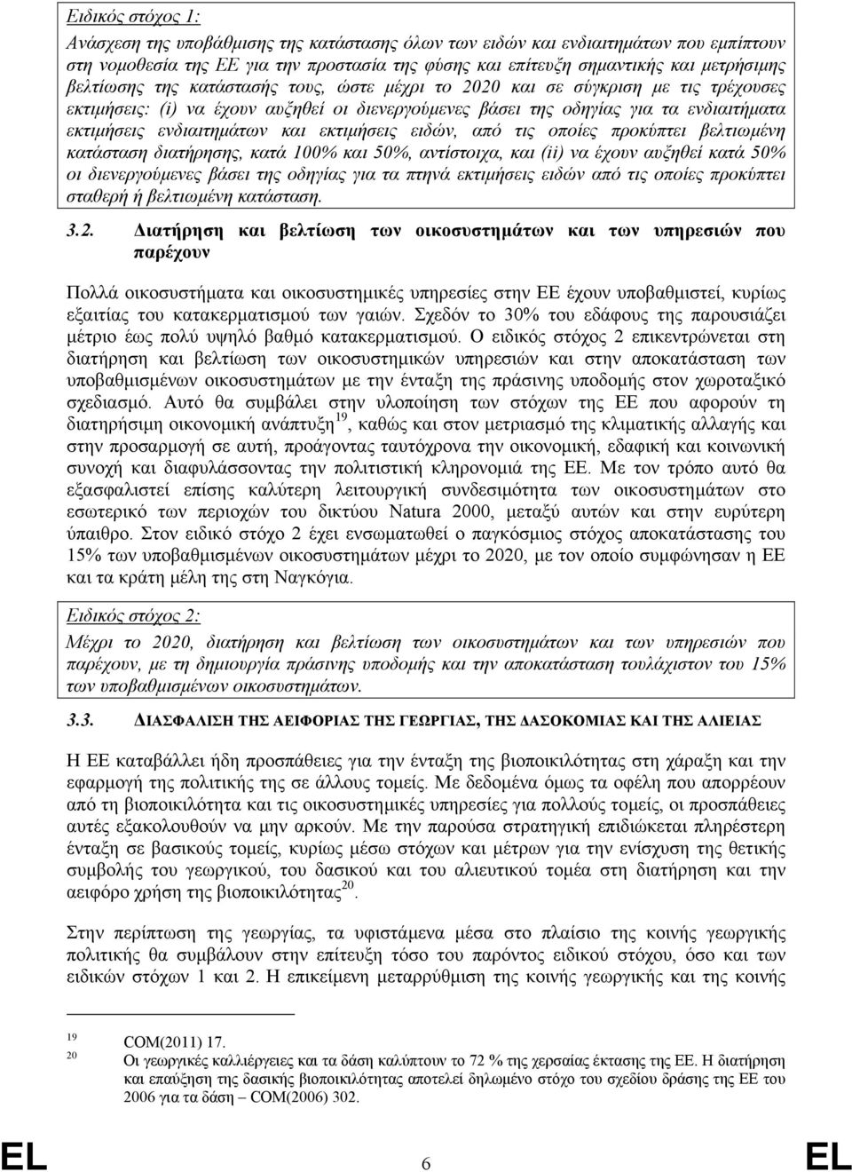 και εκτιµήσεις ειδών, από τις οποίες προκύπτει βελτιωµένη κατάσταση διατήρησης, κατά 100% και 50%, αντίστοιχα, και (ii) να έχουν αυξηθεί κατά 50% οι διενεργούµενες βάσει της οδηγίας για τα πτηνά