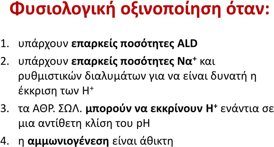 είναι δυνατή η έκκριση των Η+ 3. τα ΑΘΡ. ΣΩΛ.