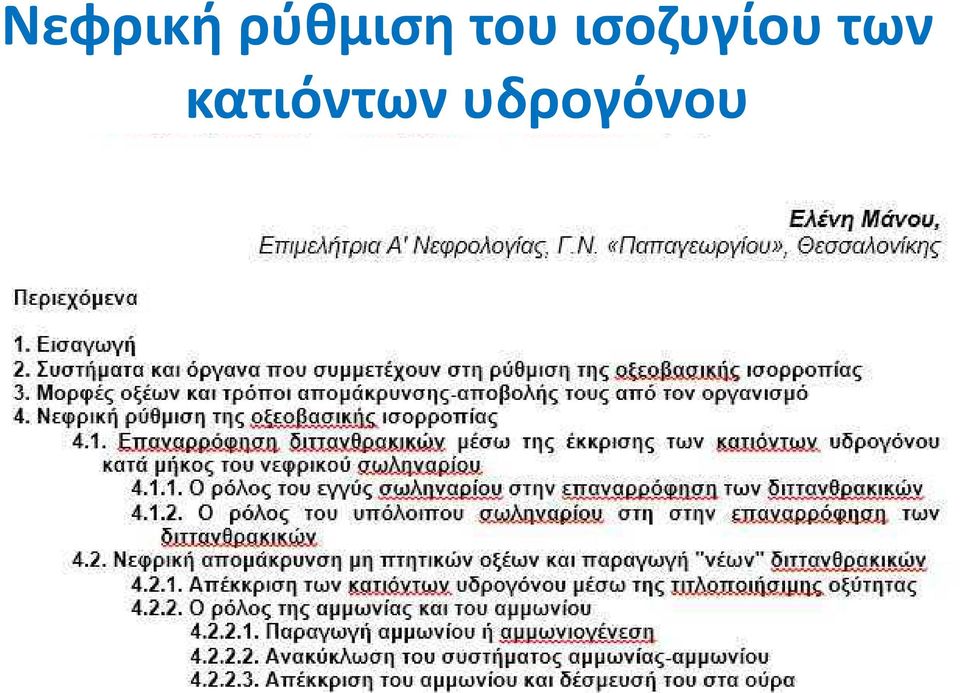 ισοζυγίου των