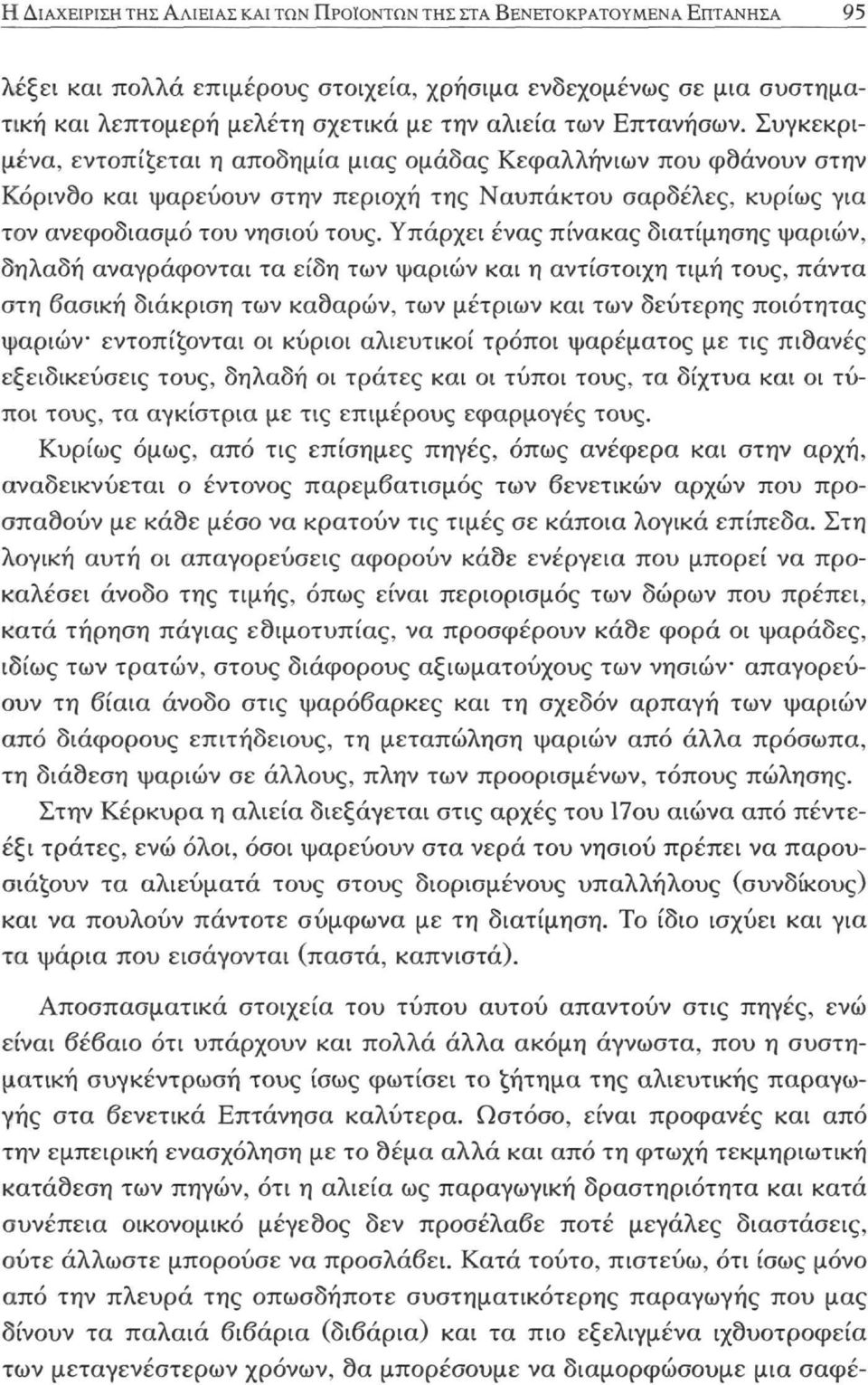 Υπάρχει ένας πίνακας διατίμησης ψαριών, δηλαδή αναγράφονται τα είδη των ψαριών και η αντίστοιχη τιμή τους, πάντα στη βασική διάκριση των καθαρών, των μέτριων και των δεύτερης ποιότητας ψαριών