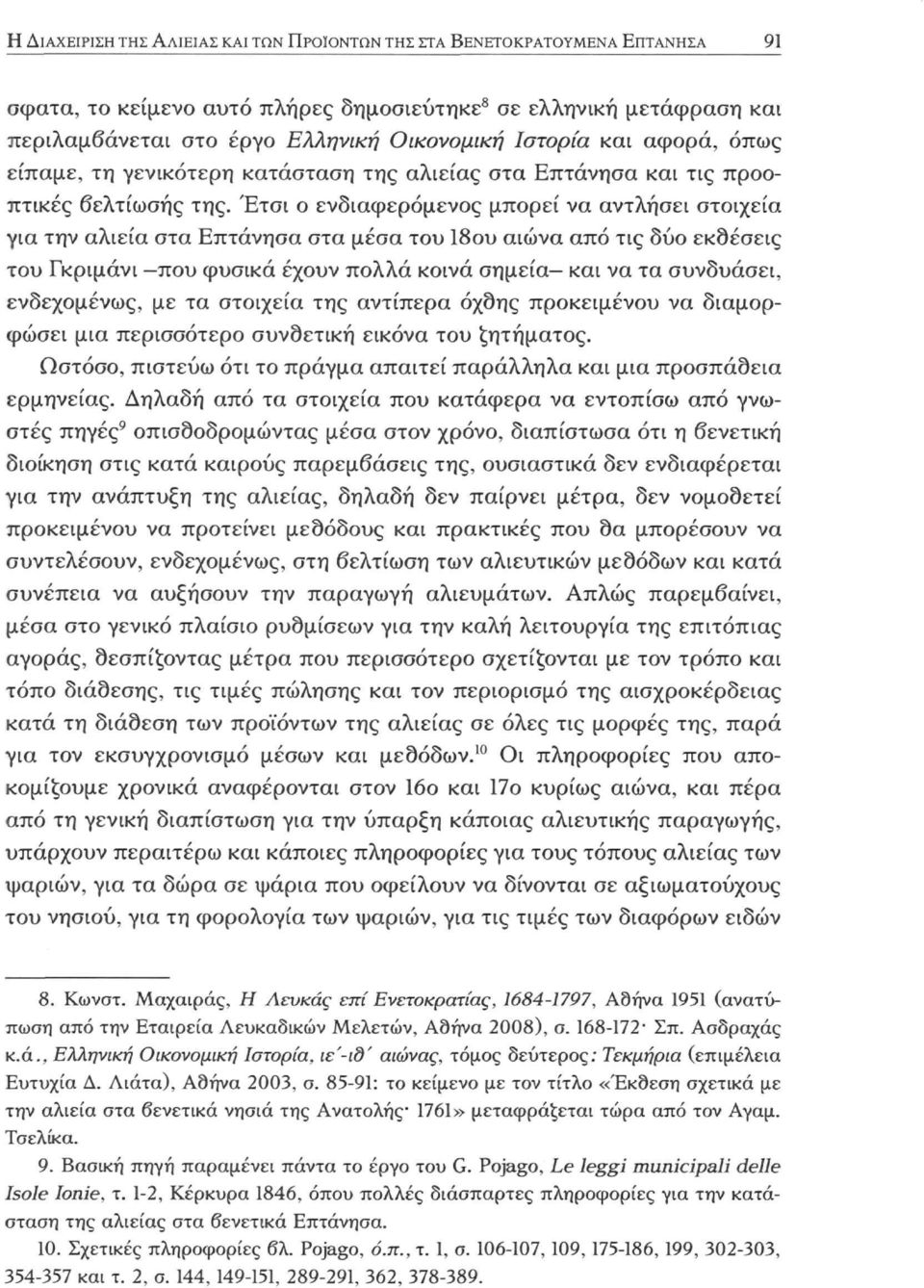 Έτσι ο ενδιαφερόμενος μπορεί να αντλήσει στοιχεία για την αλιεία στα Επτάνησα στα μέσα του 18ου αιώνα από τις δύο εκθέσεις του Γκριμάνι -που φυσικά έχουν πολλά κοινά σημεία- και να τα συνδυάσει,