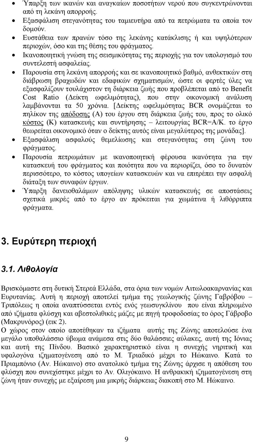 Ικανοποιητική γνώση της σεισμικότητας της περιοχής για τον υπολογισμό του συντελεστή ασφαλείας.