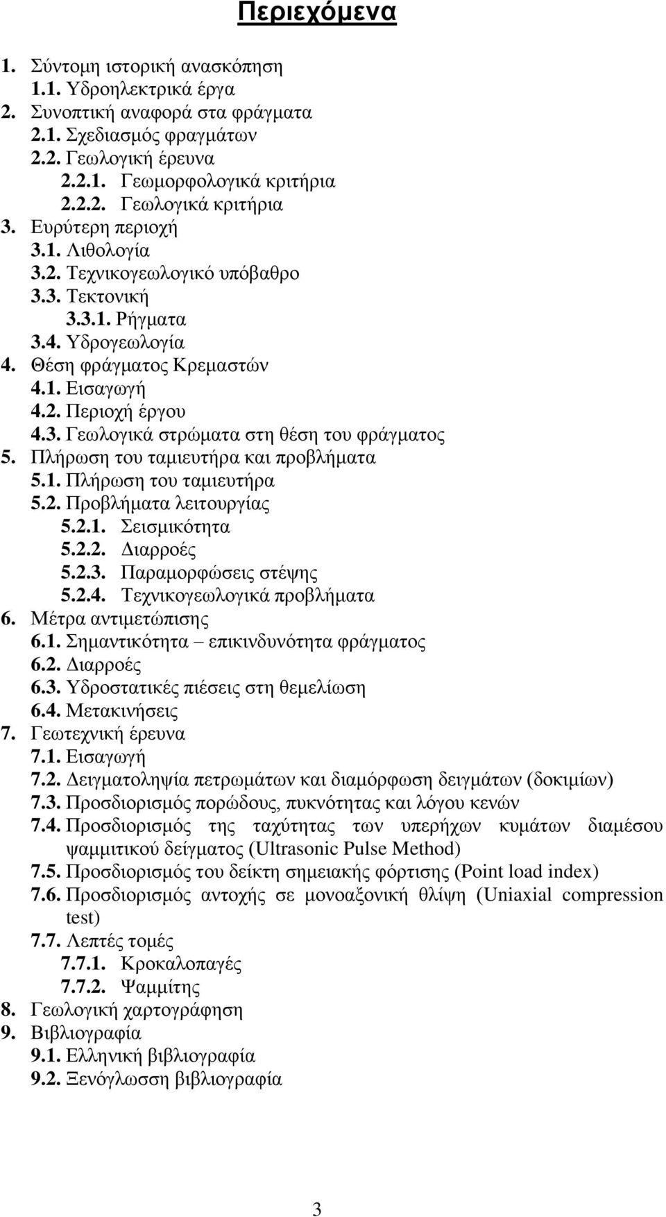 Πλήρωση του ταμιευτήρα και προβλήματα 5.1. Πλήρωση του ταμιευτήρα 5.2. Προβλήματα λειτουργίας 5.2.1. Σεισμικότητα 5.2.2. Διαρροές 5.2.3. Παραμορφώσεις στέψης 5.2.4. Τεχνικογεωλογικά προβλήματα 6.