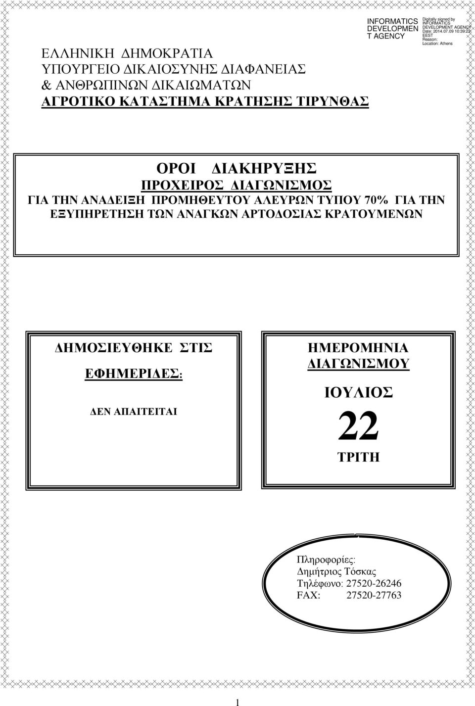 ΓΙΑ ΤΗΝ ΕΞΥΠΗΡΕΤΗΣΗ ΤΩΝ ΑΝΑΓΚΩΝ ΑΡΤΟΔΟΣΙΑΣ ΚΡΑΤΟΥΜΕΝΩΝ ΔΗΜΟΣΙΕΥΘΗΚΕ ΣΤΙΣ ΕΦΗΜΕΡΙΔΕΣ: ΔΕΝ ΑΠΑΙΤΕΙΤΑΙ