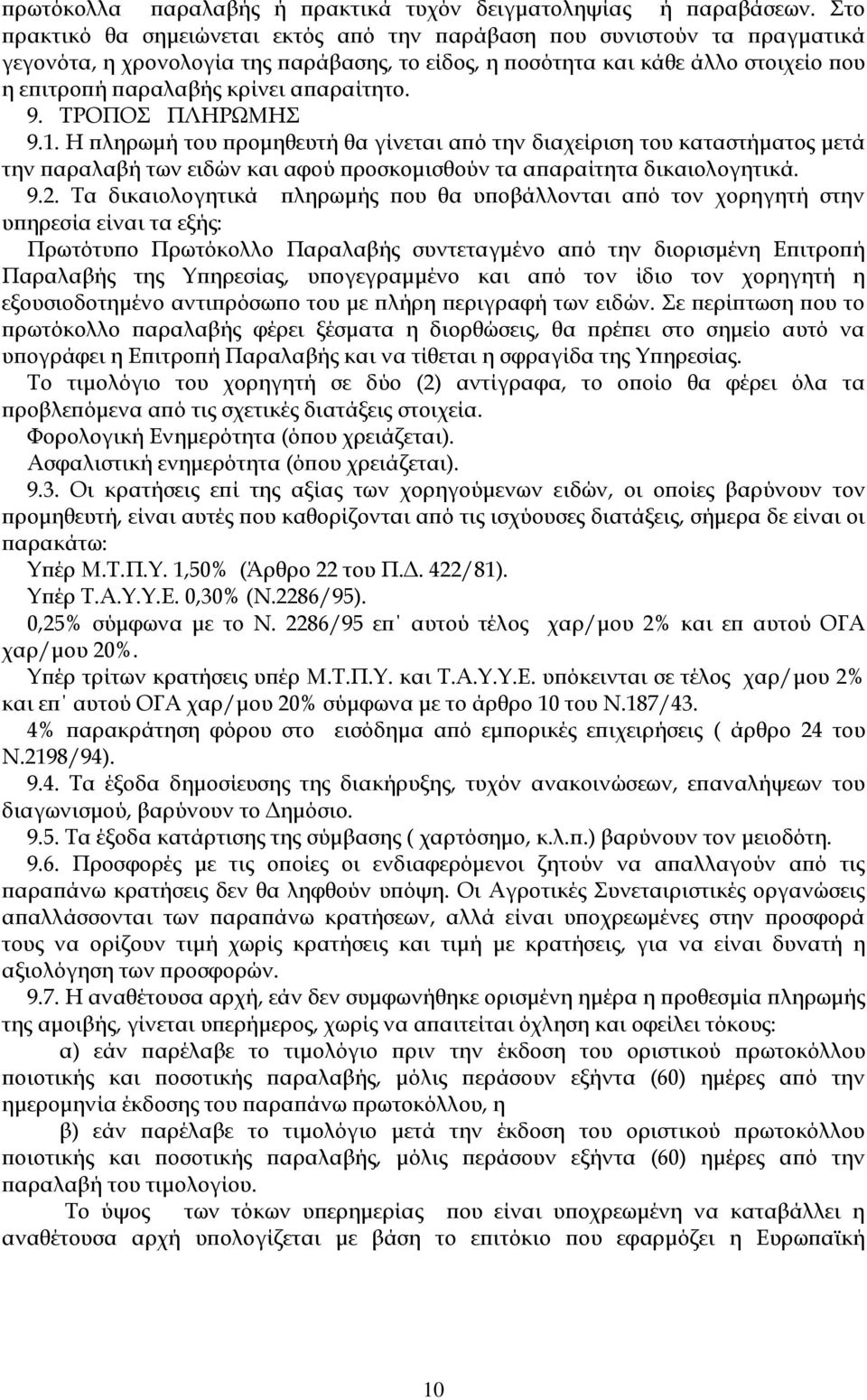 απαραίτητο. 9. ΤΡΟΠΟΣ ΠΛΗΡΩΜΗΣ 9.1. Η πληρωμή του προμηθευτή θα γίνεται από την διαχείριση του καταστήματος μετά την παραλαβή των ειδών και αφού προσκομισθούν τα απαραίτητα δικαιολογητικά. 9.2.