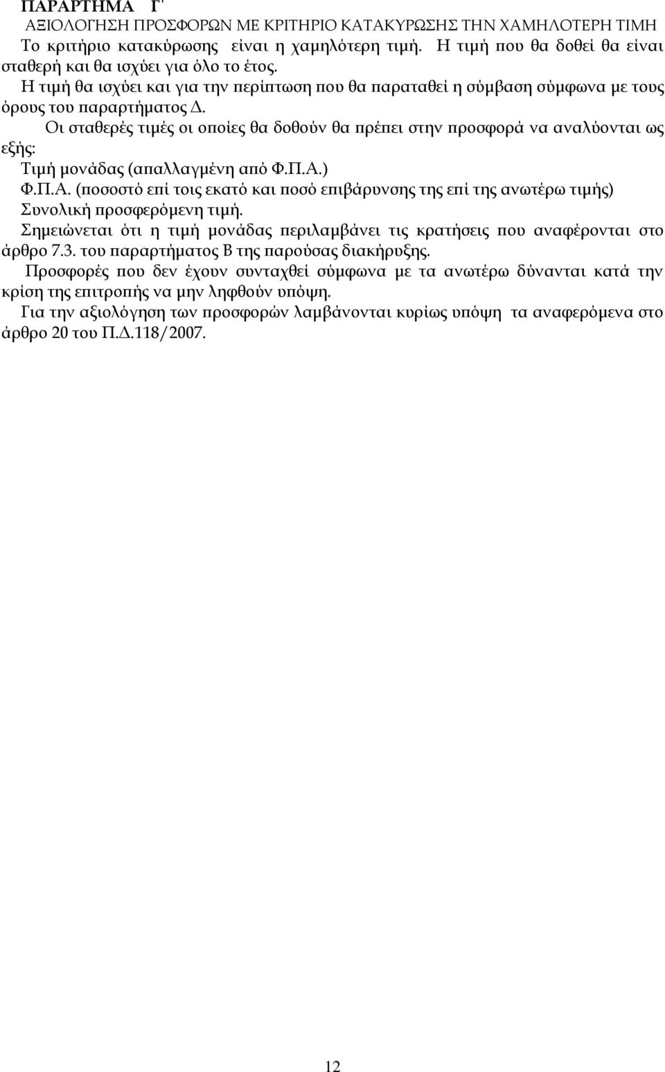Οι σταθερές τιμές οι οποίες θα δοθούν θα πρέπει στην προσφορά να αναλύονται ως εξής: Τιμή μονάδας (απαλλαγμένη από Φ.Π.Α.