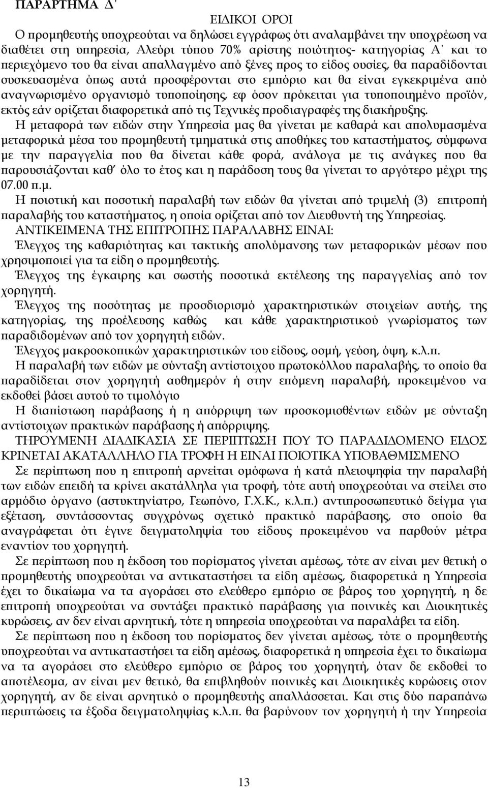 πρόκειται για τυποποιημένο προϊόν, εκτός εάν ορίζεται διαφορετικά από τις Τεχνικές προδιαγραφές της διακήρυξης.