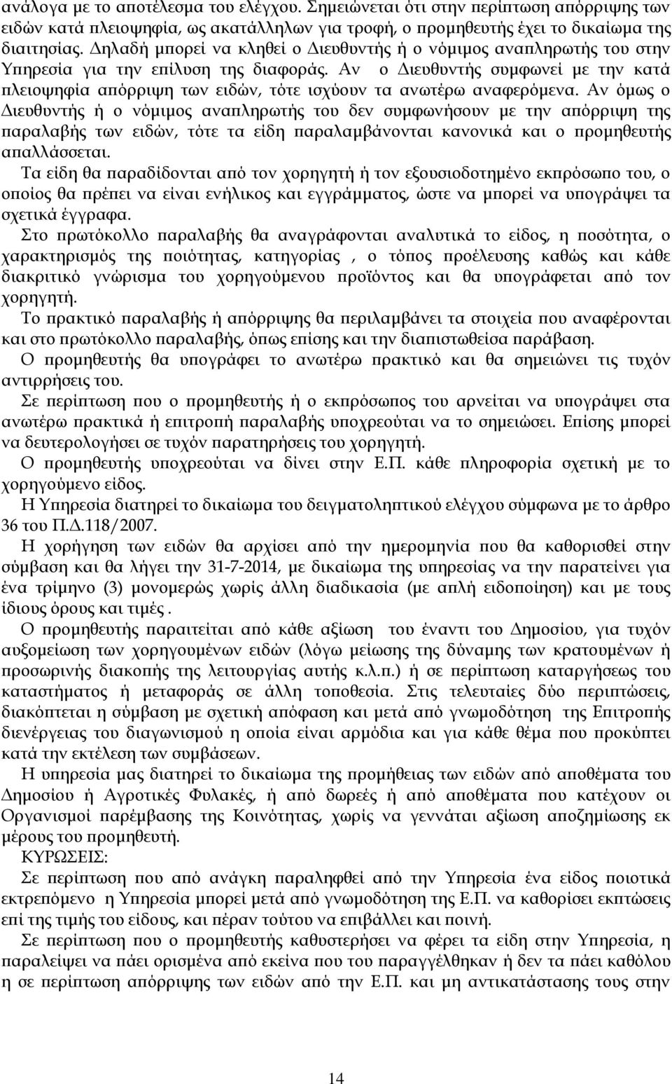Αν ο Διευθυντής συμφωνεί με την κατά πλειοψηφία απόρριψη των ειδών, τότε ισχύουν τα ανωτέρω αναφερόμενα.