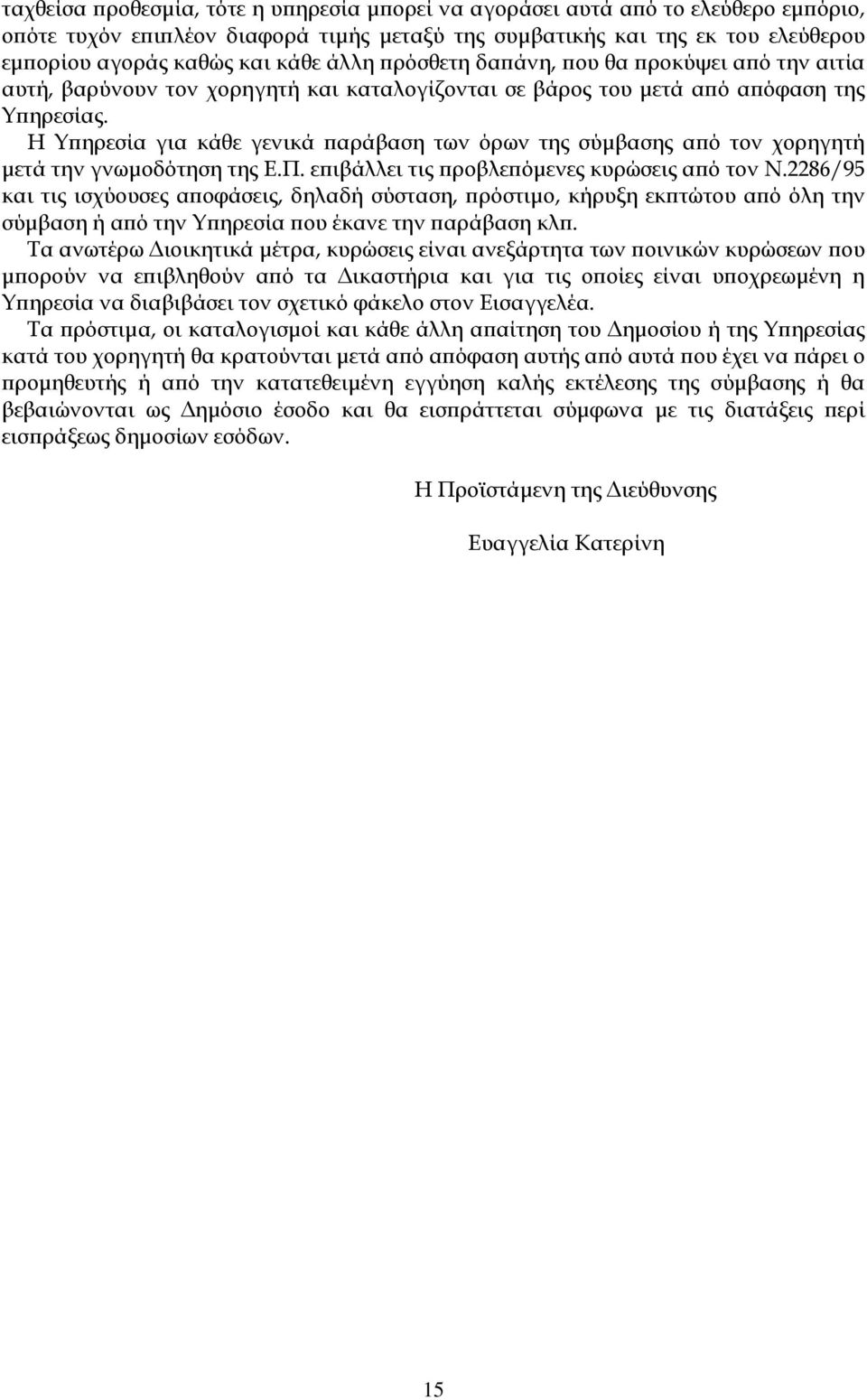 Η Υπηρεσία για κάθε γενικά παράβαση των όρων της σύμβασης από τον χορηγητή μετά την γνωμοδότηση της Ε.Π. επιβάλλει τις προβλεπόμενες κυρώσεις από τον Ν.