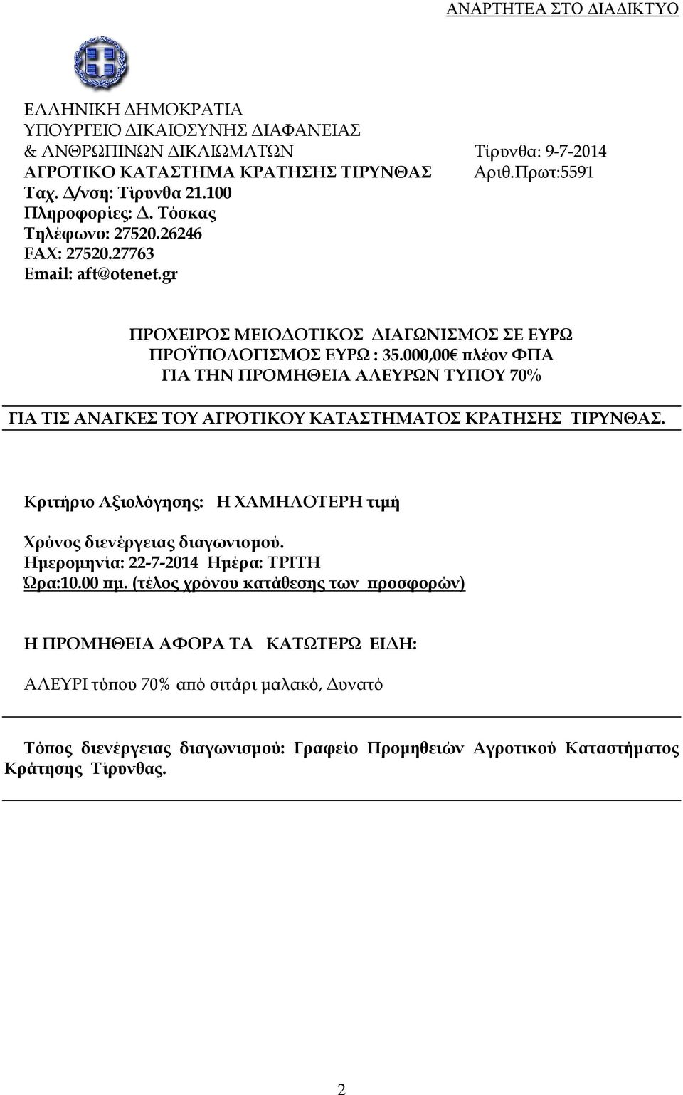 000,00 πλέον ΦΠΑ ΓΙΑ ΤΗΝ ΠΡΟΜΗΘΕΙΑ ΑΛΕΥΡΩΝ ΤΥΠΟΥ 70% ΓΙΑ ΤΙΣ ΑΝΑΓΚΕΣ ΤΟΥ ΑΓΡΟΤΙΚΟΥ ΚΑΤΑΣΤΗΜΑΤΟΣ ΚΡΑΤΗΣΗΣ ΤΙΡΥΝΘΑΣ. Κριτήριο Αξιολόγησης: Η ΧΑΜΗΛΟΤΕΡΗ τιμή Χρόνος διενέργειας διαγωνισμού.
