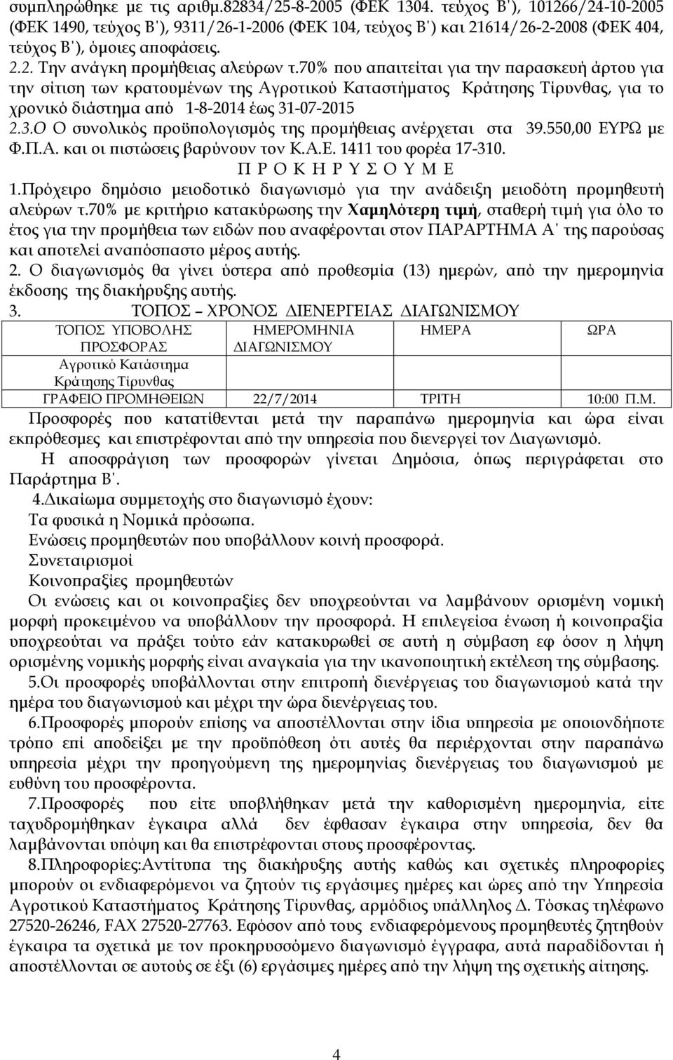 70% που απαιτείται για την παρασκευή άρτου για την σίτιση των κρατουμένων της Αγροτικού Καταστήματος Κράτησης Τίρυνθας, για το χρονικό διάστημα από 1-8-2014 έως 31