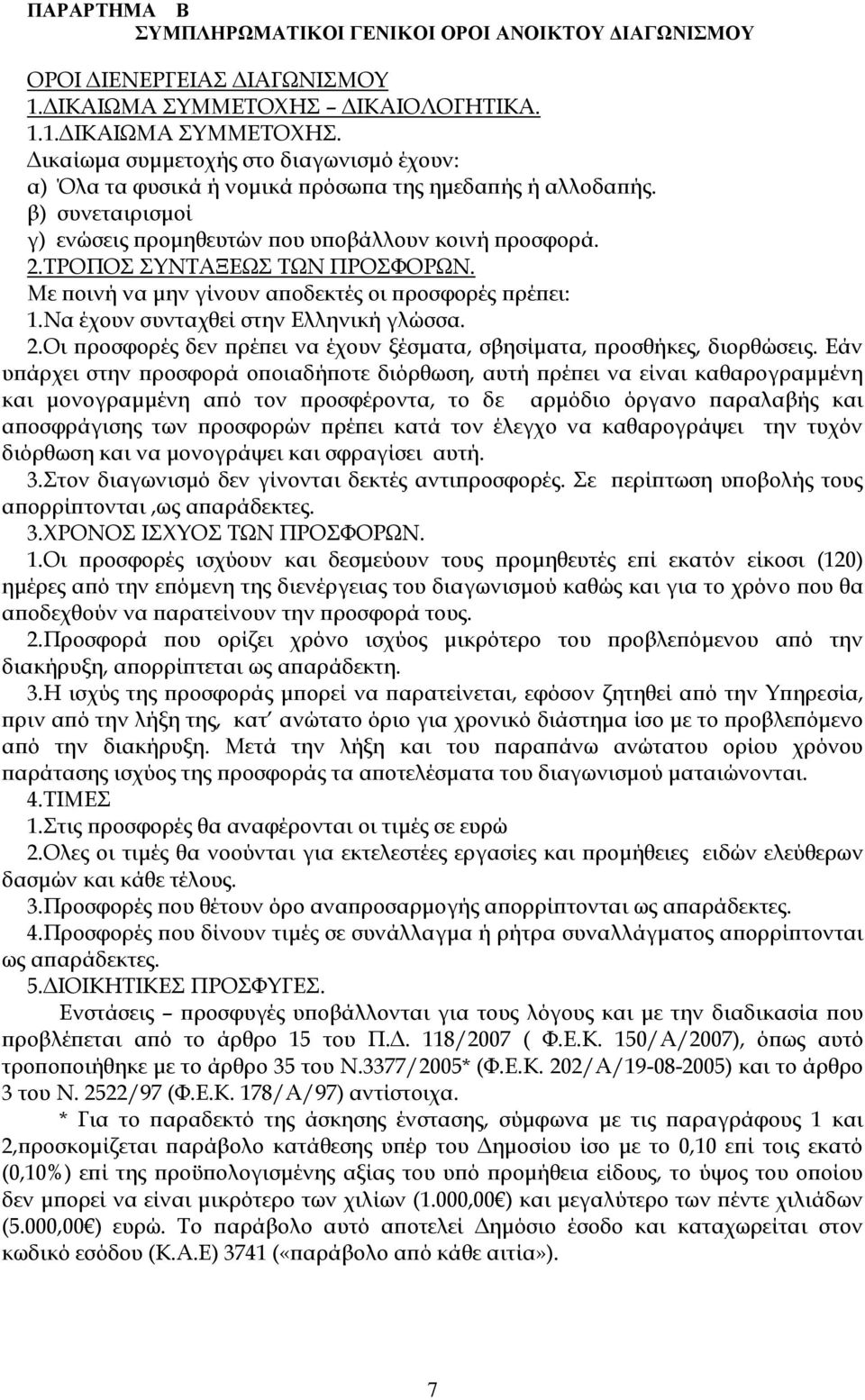 β) συνεταιρισμοί γ) ενώσεις προμηθευτών που υποβάλλουν κοινή προσφορά. 2.ΤΡΟΠΟΣ ΣΥΝΤΑΞΕΩΣ ΤΩΝ ΠΡΟΣΦΟΡΩΝ. Με ποινή να μην γίνουν αποδεκτές οι προσφορές πρέπει: 1.