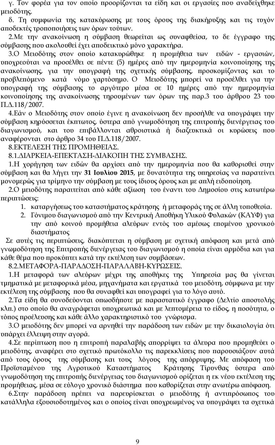 Με την ανακοίνωση η σύμβαση θεωρείται ως συναφθείσα, το δε έγγραφο της σύμβασης που ακολουθεί έχει αποδεικτικό μόνο χαρακτήρα. 3.