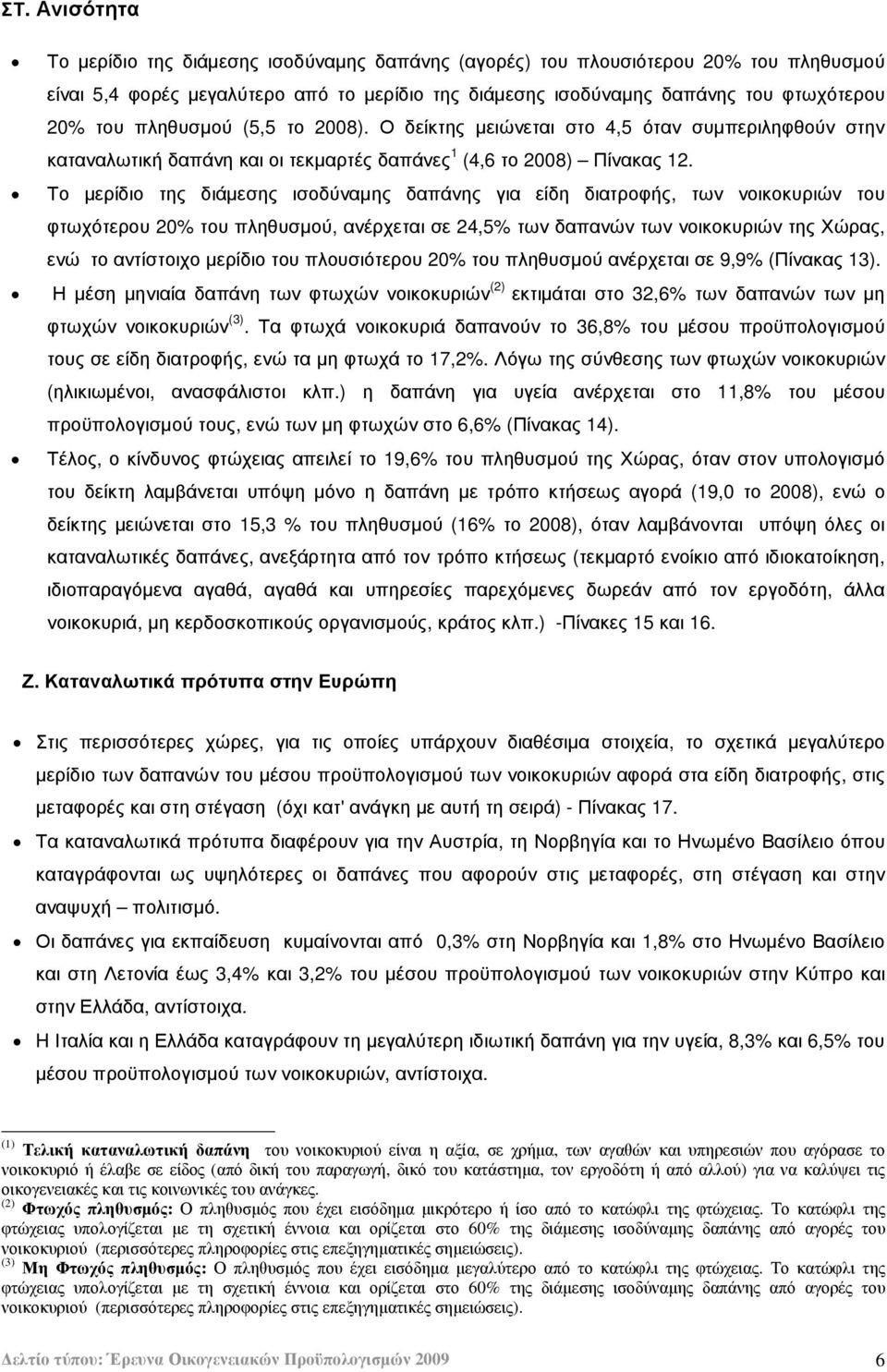 Το µερίδιο της διάµεσης ισοδύναµης δαπάνης για είδη διατροφής, των νοικοκυριών του φτωχότερου 20 του πληθυσµού, ανέρχεται σε 24,5 των δαπανών των νοικοκυριών της Χώρας, ενώ το αντίστοιχο µερίδιο του