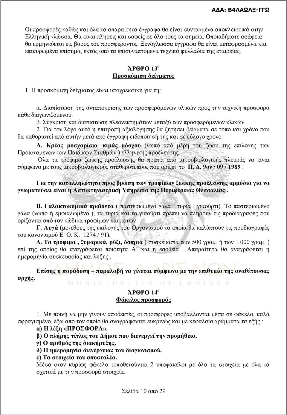 ΆΡΘΡΟ 13 ο Προσκόμιση δείγματος 1. Η προσκόμιση δείγματος είναι υποχρεωτική για τη: α. Διαπίστωση της ανταπόκρισης των προσφερόμενων υλικών προς την τεχνική προσφορά κάθε διαγωνιζόμενου. β.