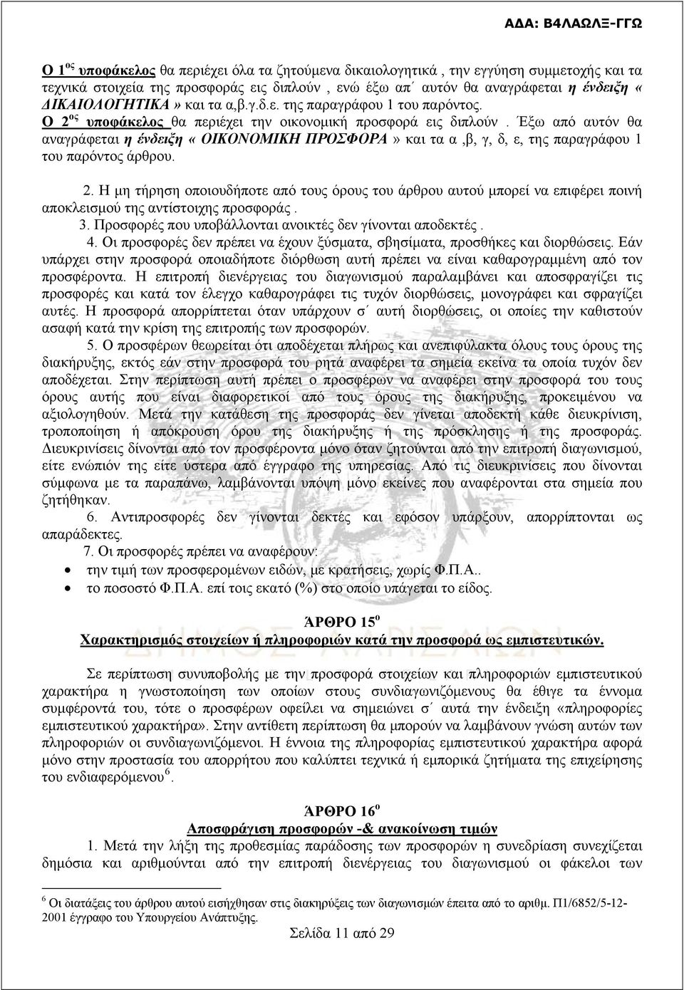 Έξω από αυτόν θα αναγράφεται η ένδειξη «ΟΙΚΟΝΟΜΙΚΗ ΠΡΟΣΦΟΡΑ» και τα α,β, γ, δ, ε, της παραγράφου 1 του παρόντος άρθρου. 2.