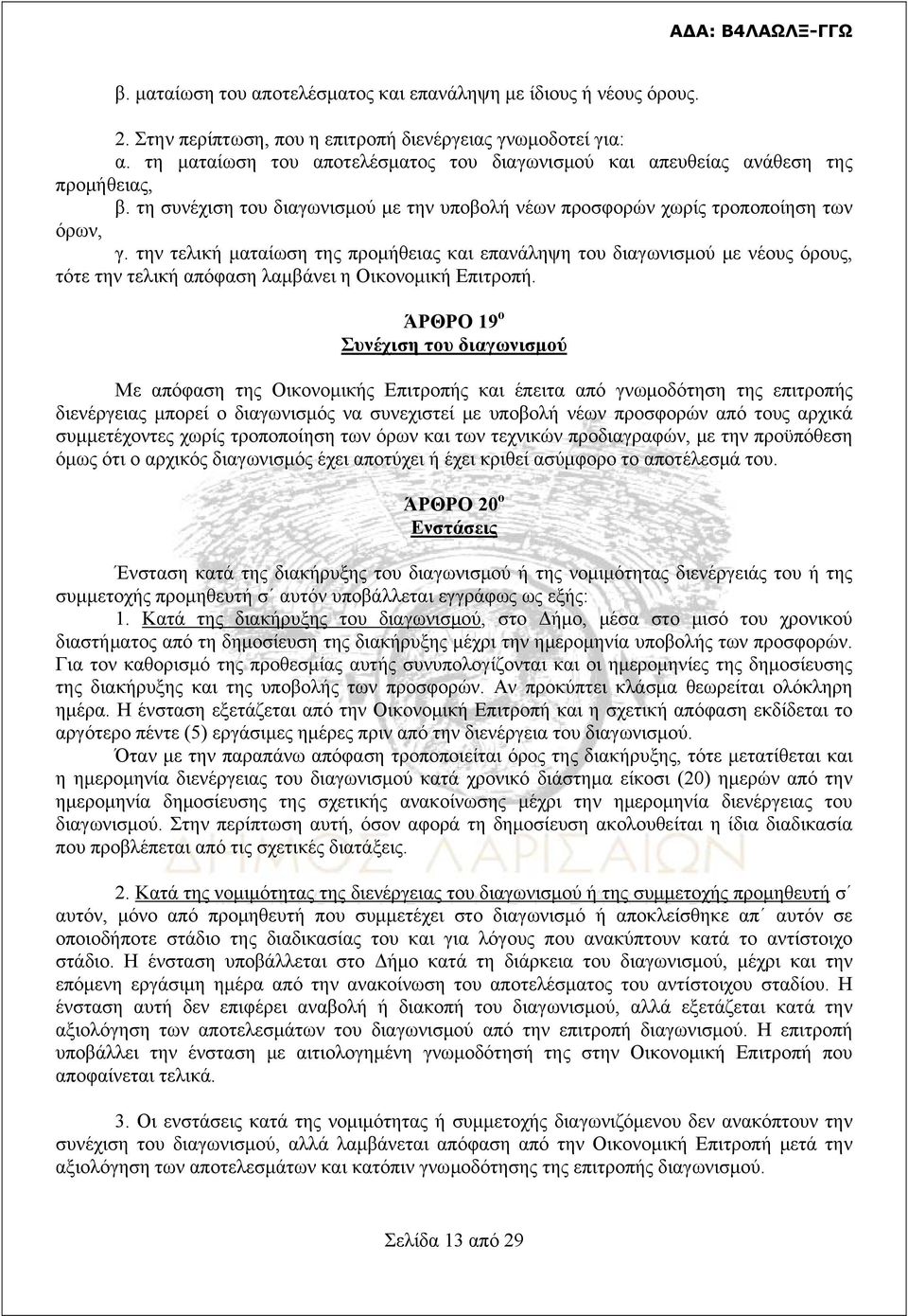 την τελική ματαίωση της προμήθειας και επανάληψη του διαγωνισμού με νέους όρους, τότε την τελική απόφαση λαμβάνει η Οικονομική Επιτροπή.