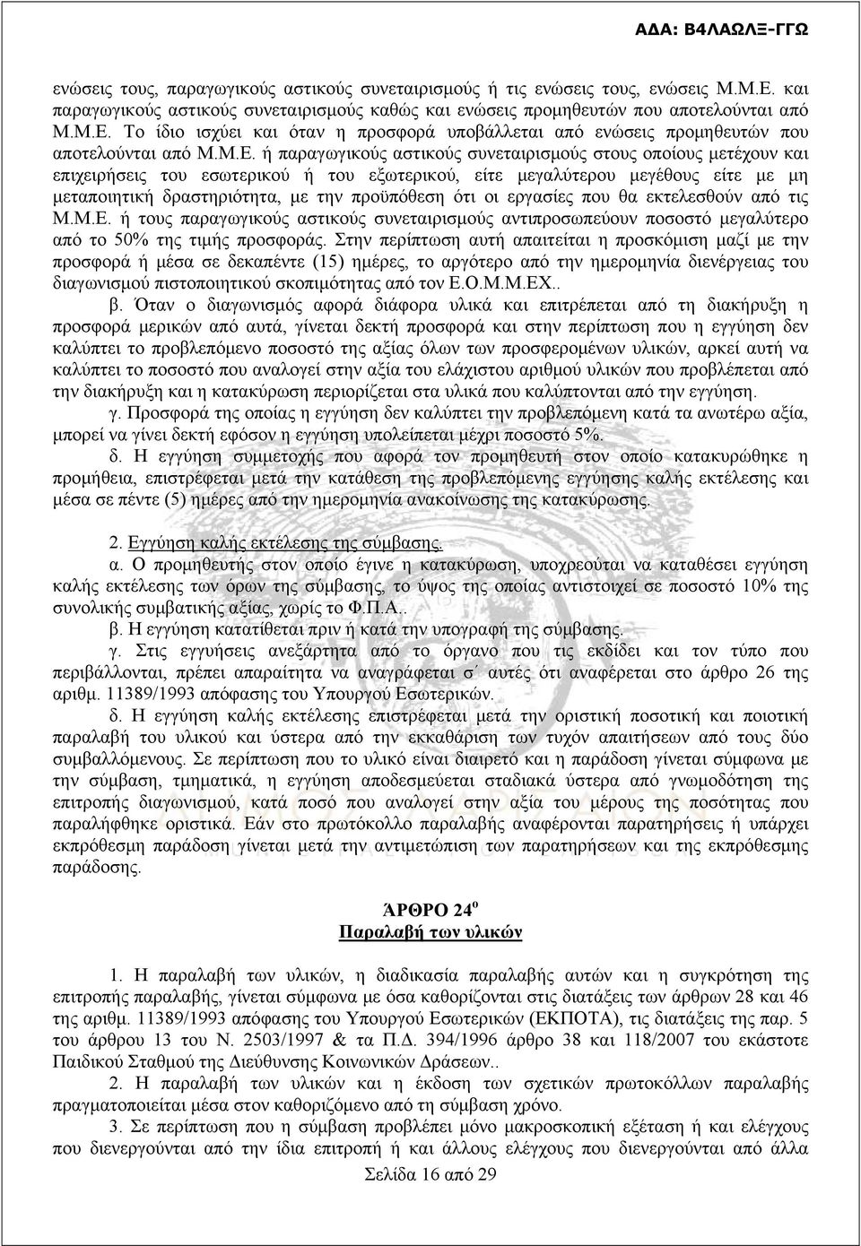 ότι οι εργασίες που θα εκτελεσθούν από τις Μ.Μ.Ε. ή τους παραγωγικούς αστικούς συνεταιρισμούς αντιπροσωπεύουν ποσοστό μεγαλύτερο από το 50% της τιμής προσφοράς.