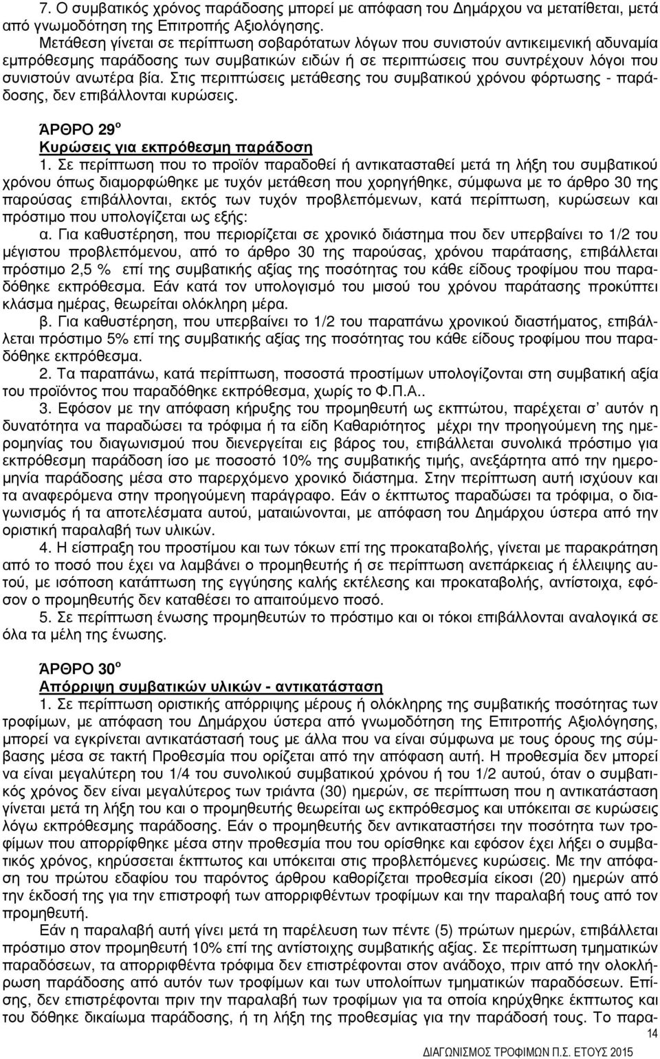 Στις περιπτώσεις µετάθεσης του συµβατικού χρόνου φόρτωσης - παράδοσης, δεν επιβάλλονται κυρώσεις. ΆΡΘΡΟ 29 ο Κυρώσεις για εκπρόθεσµη παράδοση 1.