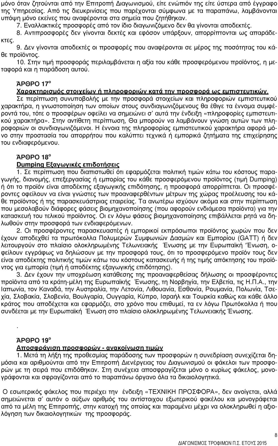 Εναλλακτικές προσφορές από τον ίδιο διαγωνιζόµενο δεν θα γίνονται αποδεκτές. 8. Αντιπροσφορές δεν γίνονται δεκτές και εφόσον υπάρξουν, απορρίπτονται ως απαράδεκτες. 9.