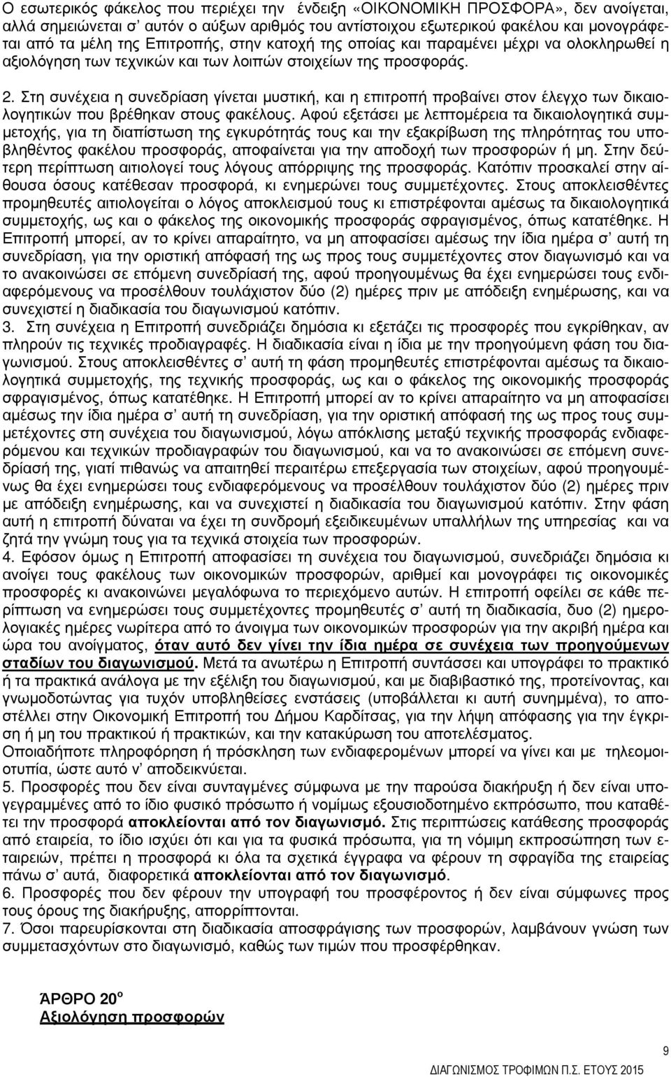 Στη συνέχεια η συνεδρίαση γίνεται µυστική, και η επιτροπή προβαίνει στον έλεγχο των δικαιολογητικών που βρέθηκαν στους φακέλους.