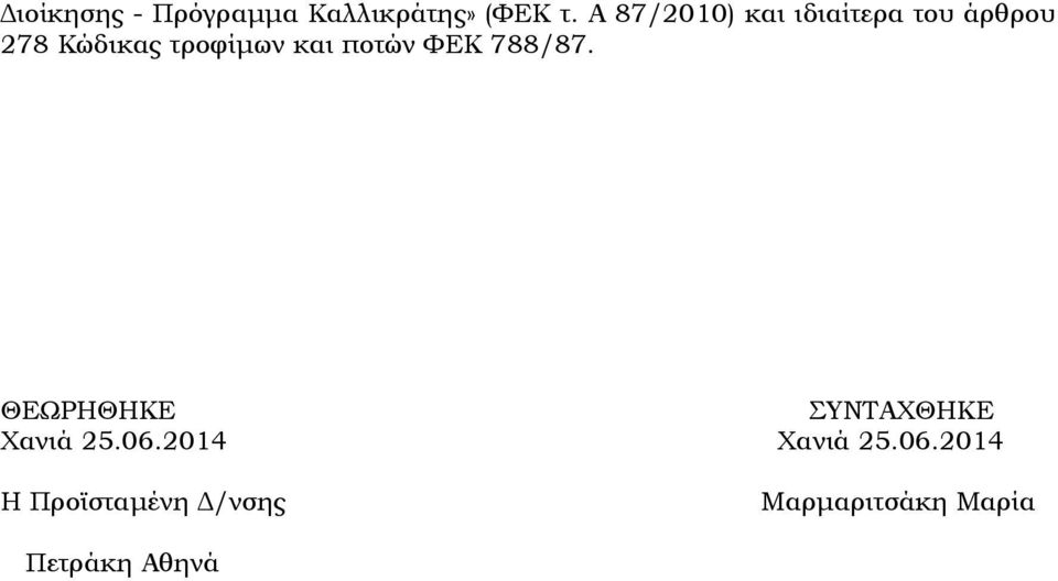 και ποτών ΦΕΚ 788/87. ΘΕΩΡΗΘΗΚΕ ΣΥΝΤΑΧΘΗΚΕ Χανιά 25.06.