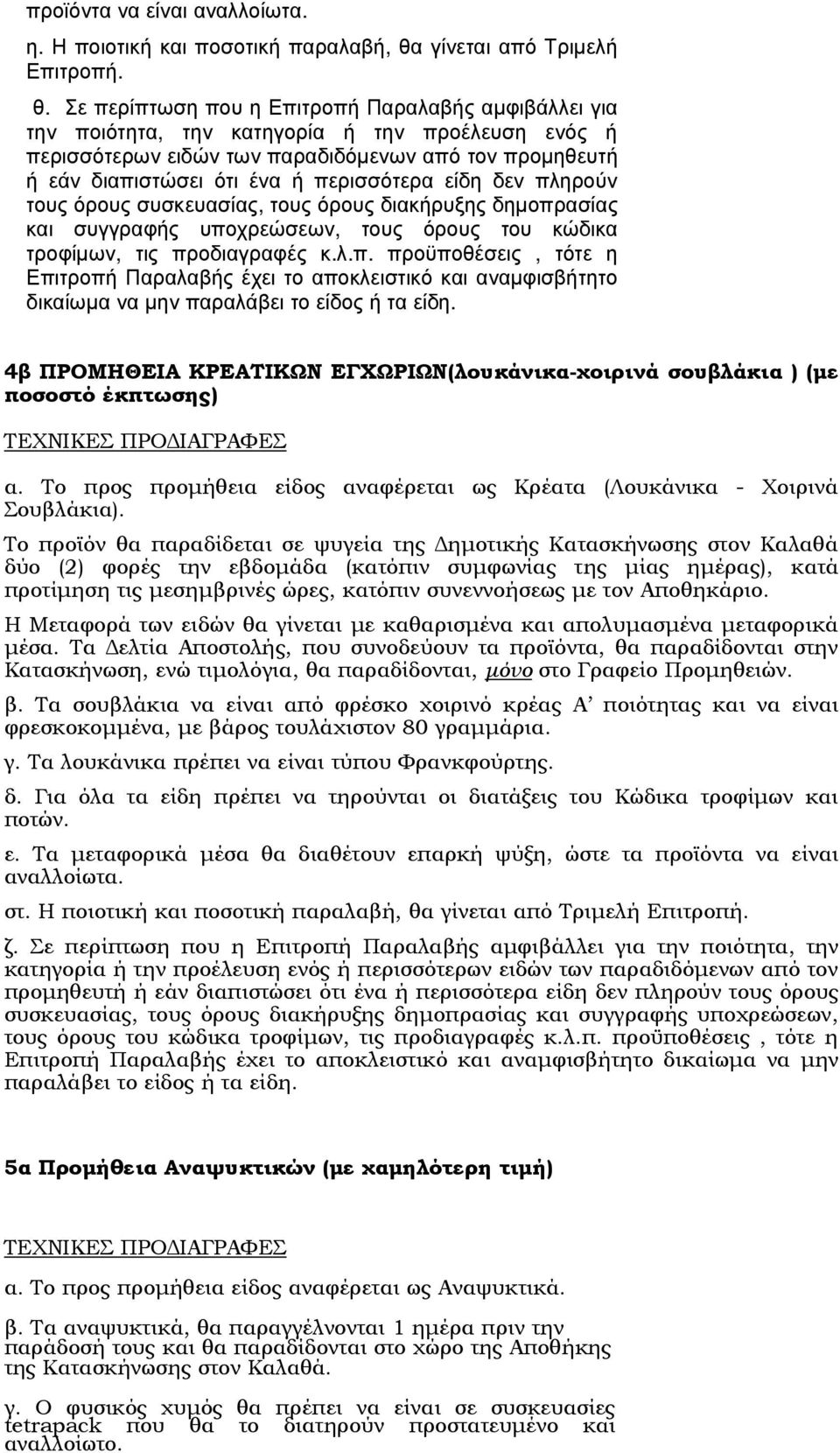 Σε περίπτωση που η Επιτροπή Παραλαβής αµφιβάλλει για την ποιότητα, την κατηγορία ή την προέλευση ενός ή περισσότερων ειδών των παραδιδόµενων από τον προµηθευτή ή εάν διαπιστώσει ότι ένα ή περισσότερα