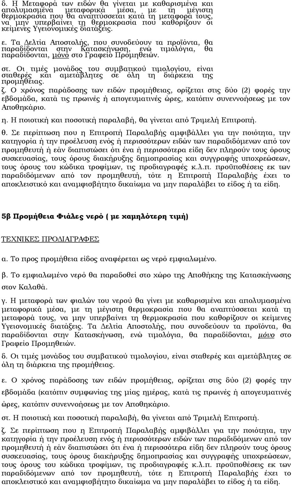 ν Κατασκήνωση, ενώ τιµολόγια, θα παραδίδονται, µόνο στο Γραφείο Προµηθειών. στ. Οι τιµές µονάδος του συµβατικού τιµολογίου, είναι σταθερές και αµετάβλητες σε όλη τη διάρκεια της προµήθειας. ζ.
