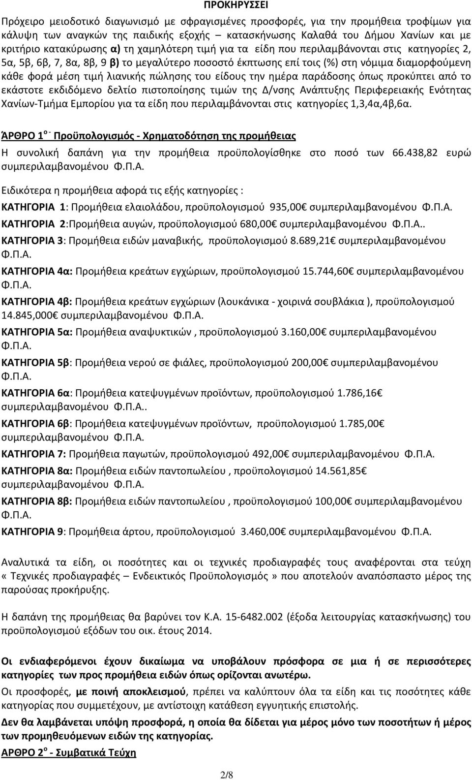 τιμή λιανικής πώλησης του είδους την ημέρα παράδοσης όπως προκύπτει από το εκάστοτε εκδιδόμενο δελτίο πιστοποίησης τιμών της Δ/νσης Ανάπτυξης Περιφερειακής Ενότητας Χανίων-Τμήμα Εμπορίου για τα είδη