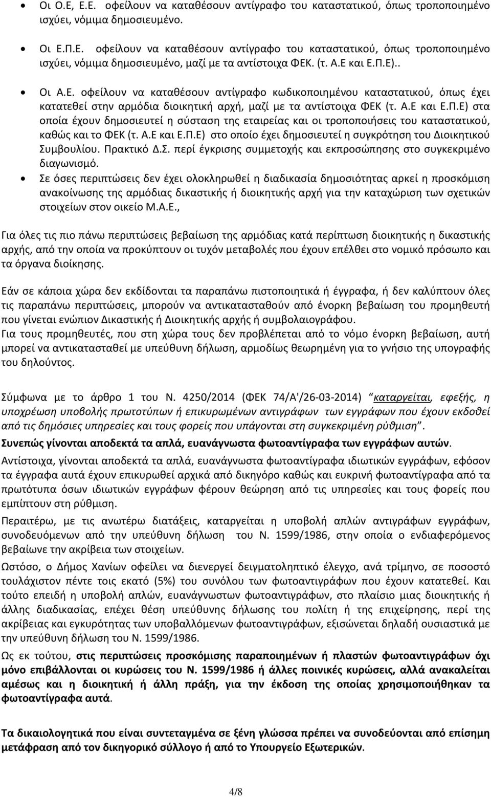 Α.Ε και Ε.Π.Ε) στο οποίο έχει δημοσιευτεί η συγκρότηση του Διοικητικού Συμβουλίου. Πρακτικό Δ.Σ. περί έγκρισης συμμετοχής και εκπροσώπησης στο συγκεκριμένο διαγωνισμό.