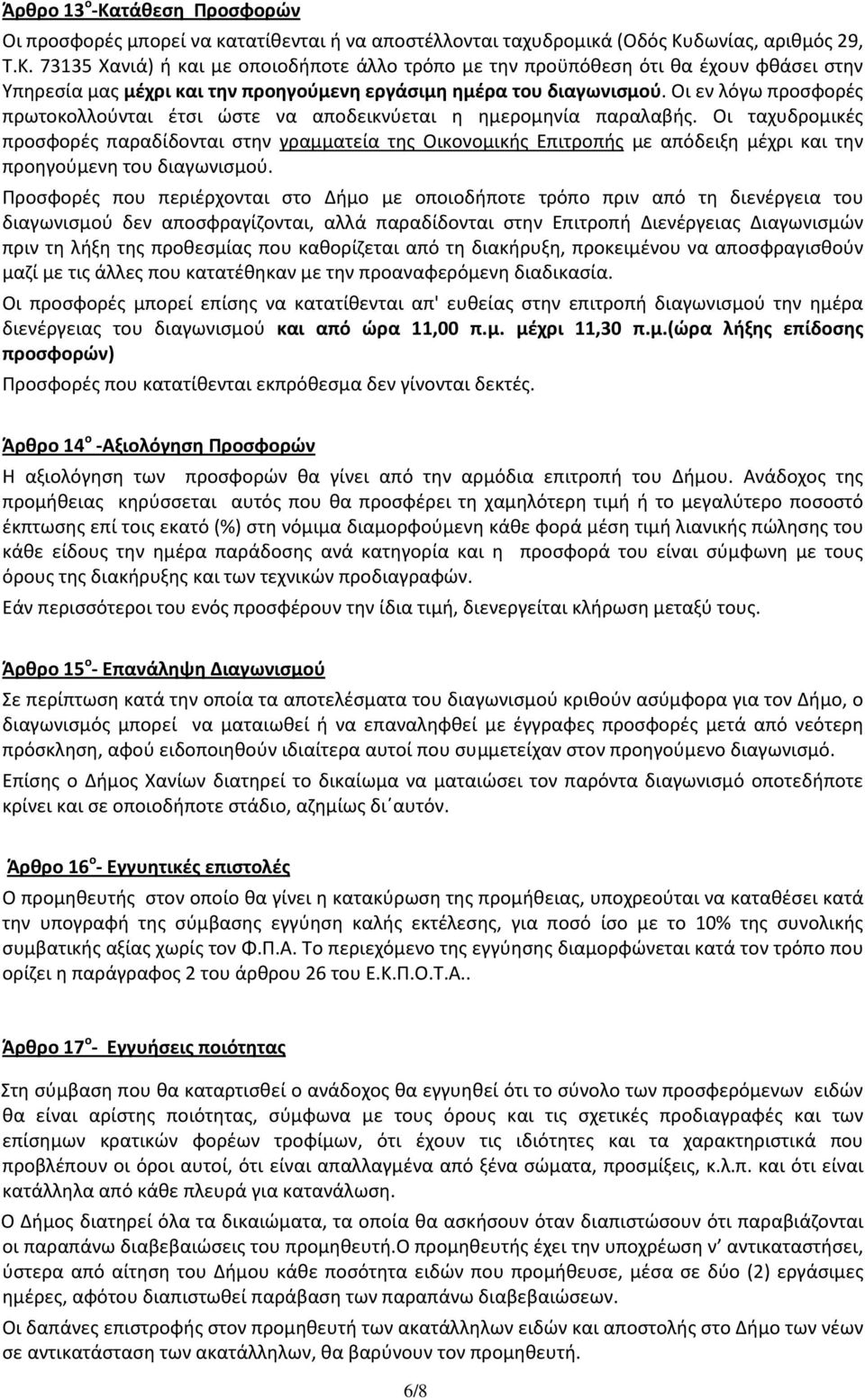 Οι ταχυδρομικές προσφορές παραδίδονται στην γραμματεία της Οικονομικής Επιτροπής με απόδειξη μέχρι και την προηγούμενη του διαγωνισμού.