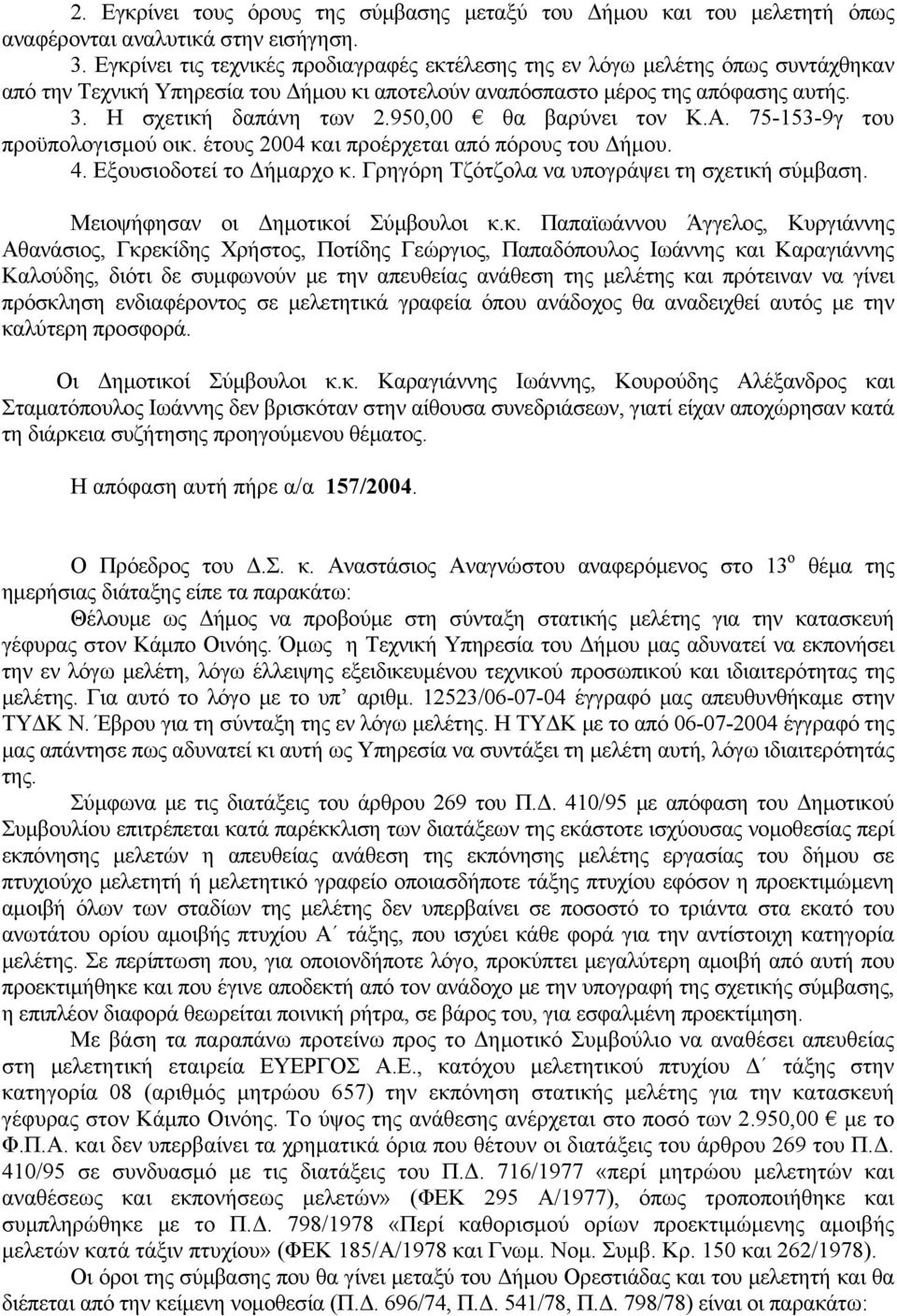 950,00 θα βαρύνει τον Κ.Α. 75-153-9γ του προϋπολογισμού οικ. έτους 2004 και προέρχεται από πόρους του Δήμου. 4. Εξουσιοδοτεί το Δήμαρχο κ. Γρηγόρη Τζότζολα να υπογράψει τη σχετική σύμβαση.