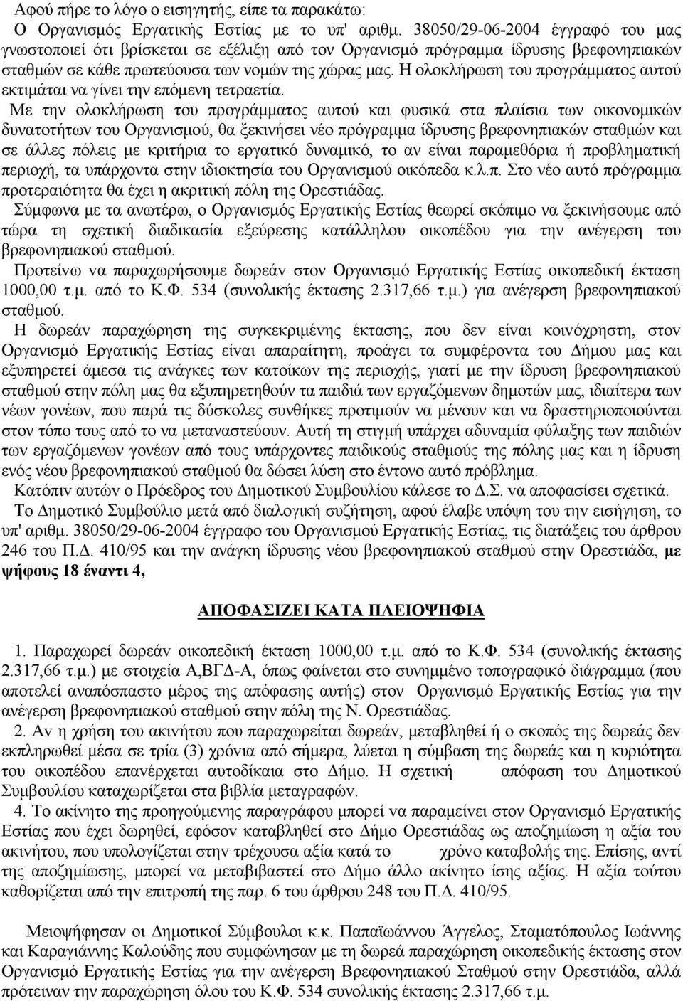 Η ολοκλήρωση του προγράμματος αυτού εκτιμάται να γίνει την επόμενη τετραετία.