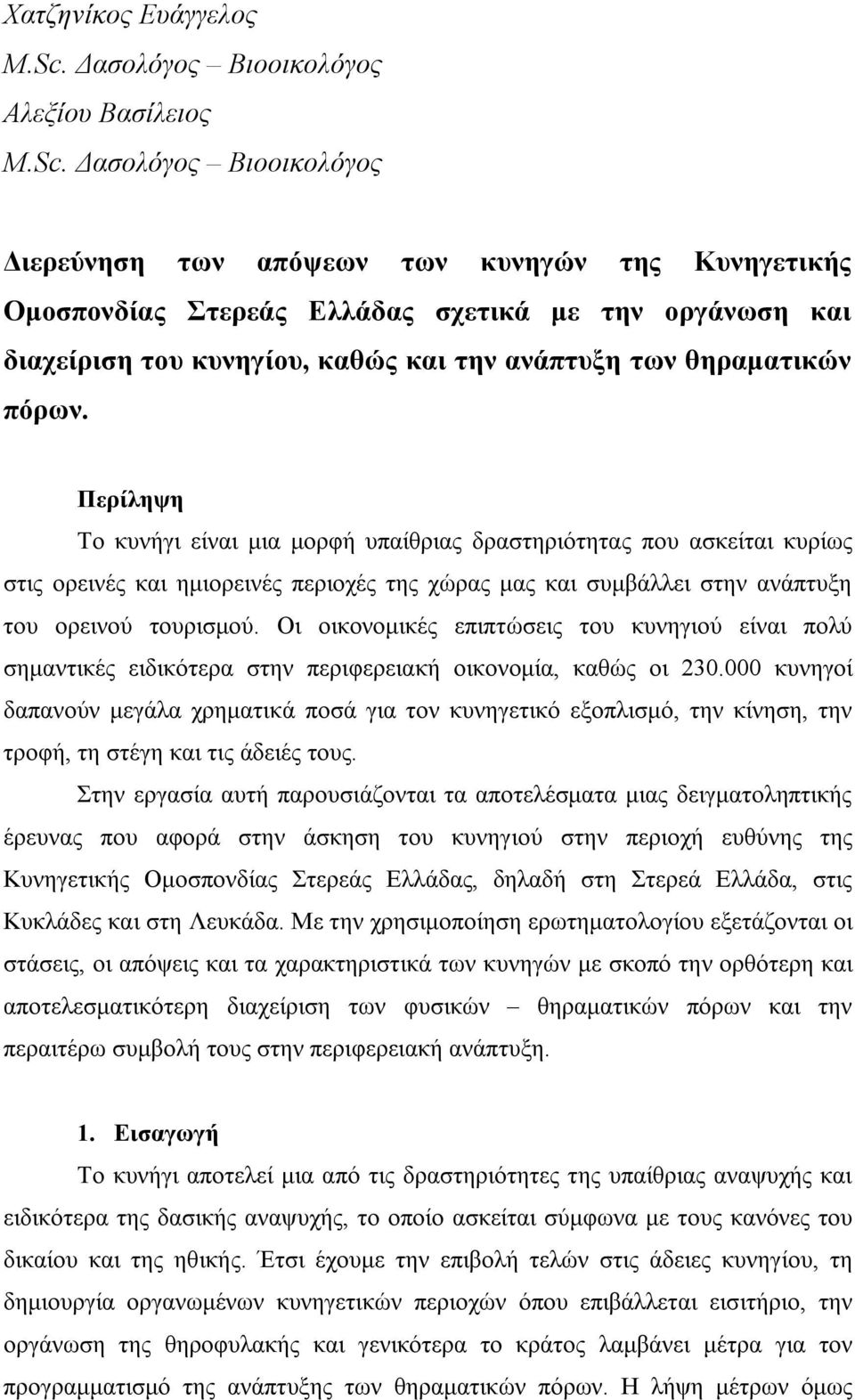 Δασολόγος Βιοοικολόγος Διερεύνηση των απόψεων των κυνηγών της Κυνηγετικής Ομοσπονδίας Στερεάς Ελλάδας σχετικά με την οργάνωση και διαχείριση του κυνηγίου, καθώς και την ανάπτυξη των θηραματικών πόρων.