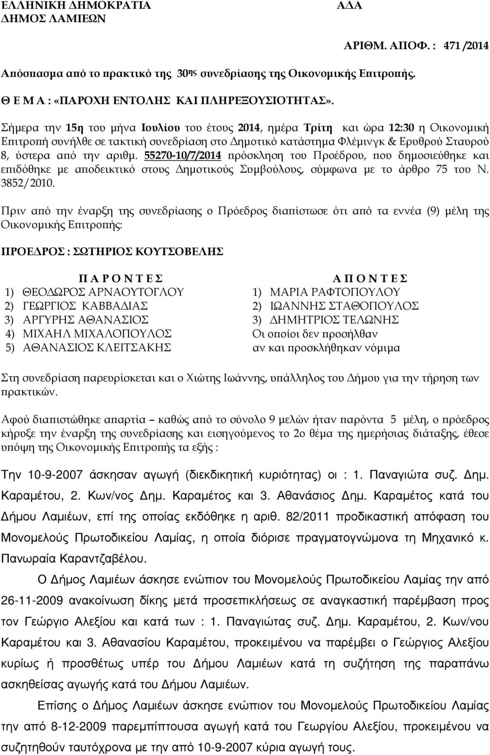 ό την αριθµ. 55270-10/7/2014 ρόσκληση του Προέδρου, ου δηµοσιεύθηκε και ε ιδόθηκε µε α οδεικτικό στους ηµοτικούς Συµβούλους, σύµφωνα µε το άρθρο 75 του Ν. 3852/2010.