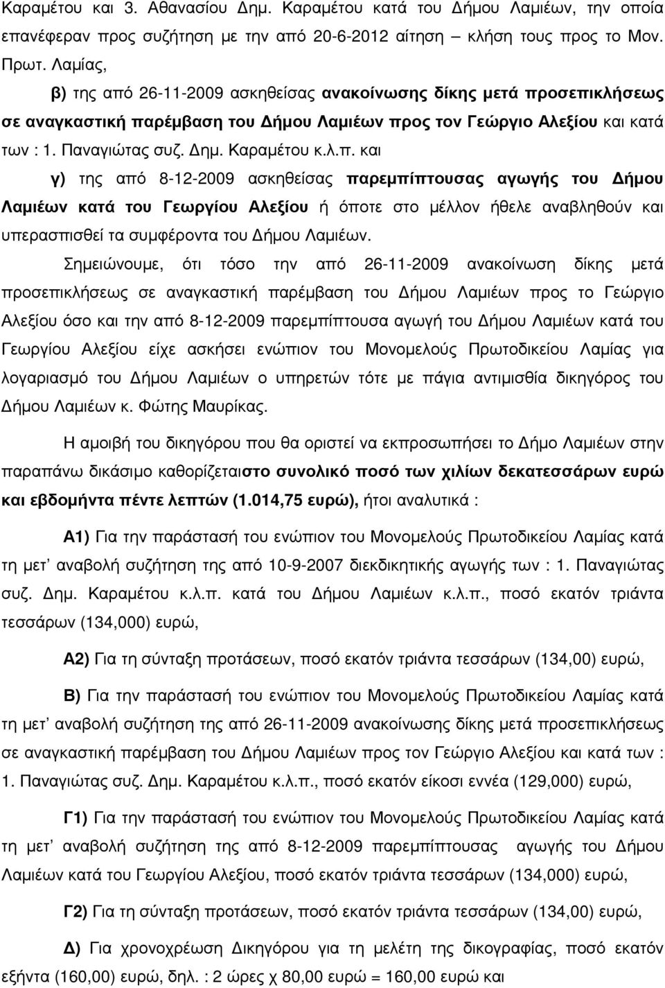 26-11-2009 ασκηθείσας ανακοίνωσης δίκης µετά πρ