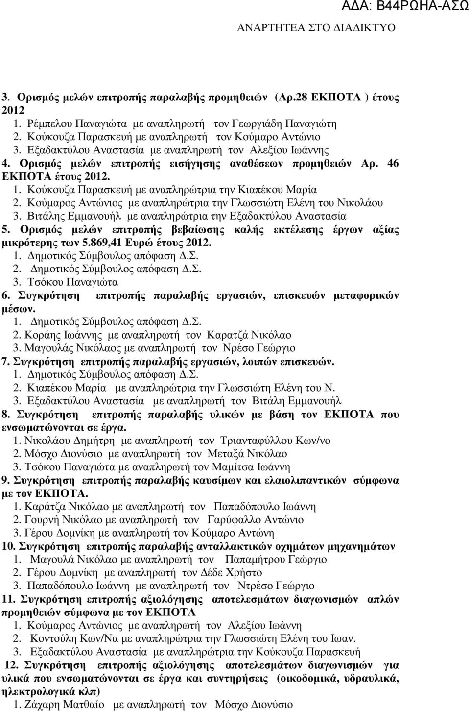 Κούµαρος Αντώνιος µε αναπληρώτρια την Γλωσσιώτη Ελένη του Νικολάου 3. Βιτάλης Εµµανουήλ µε αναπληρώτρια την Εξαδακτύλου Αναστασία 5.