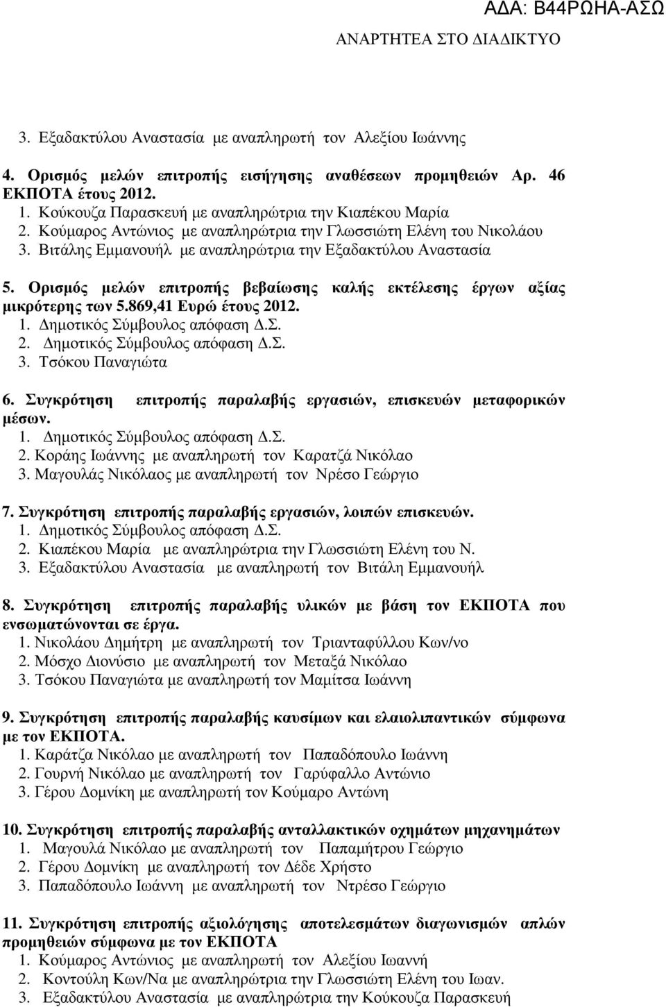 Ορισµός µελών επιτροπής βεβαίωσης καλής εκτέλεσης έργων αξίας µικρότερης των 5.869,41 Ευρώ έτους 2012. 2. ηµοτικός Σύµβουλος απόφαση.σ. 3. Τσόκου Παναγιώτα 6.