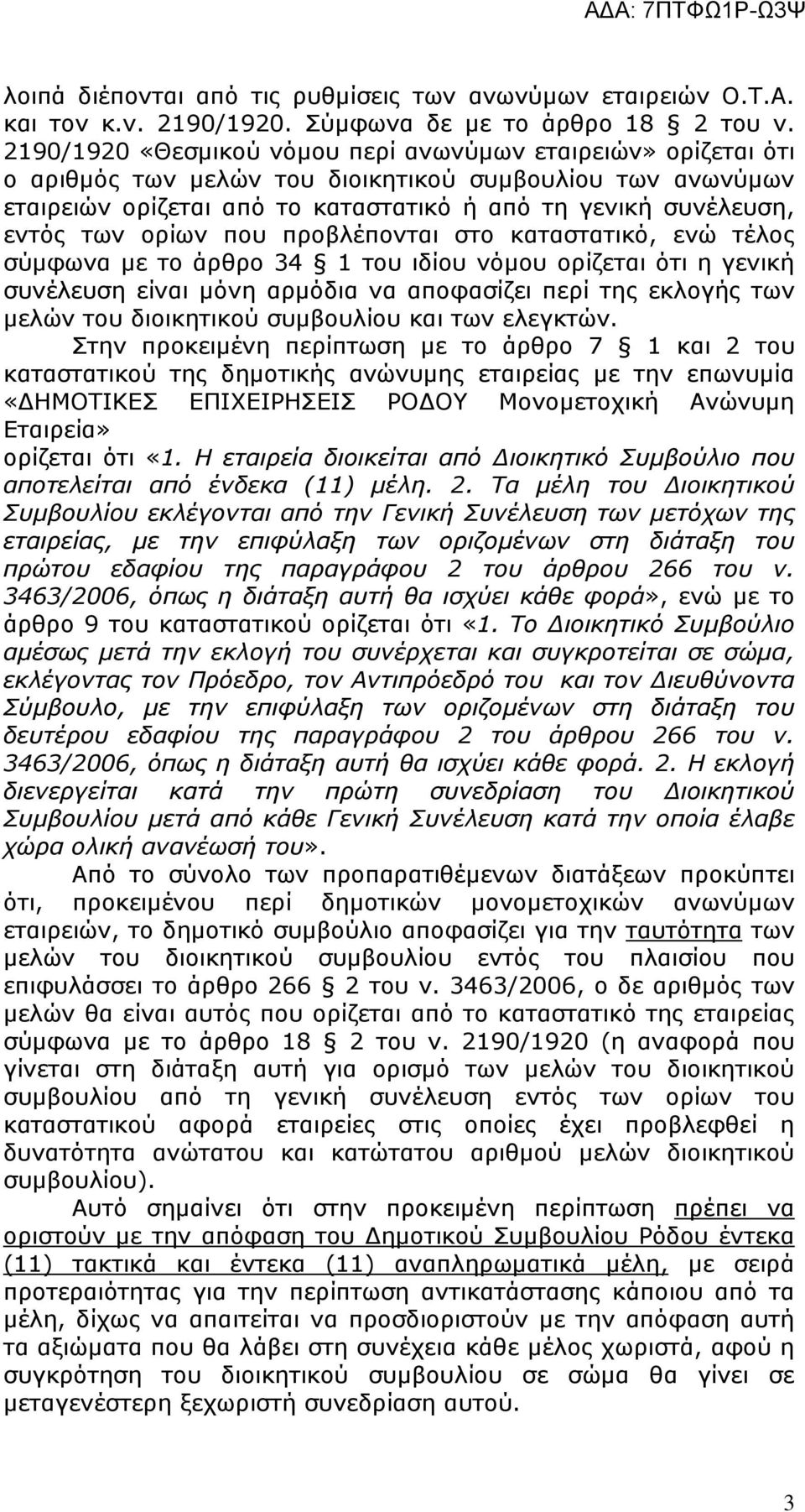 ορίων που προβλέπονται στο καταστατικό, ενώ τέλος σύµφωνα µε το άρθρο 34 1 του ιδίου νόµου ορίζεται ότι η γενική συνέλευση είναι µόνη αρµόδια να αποφασίζει περί της εκλογής των µελών του διοικητικού