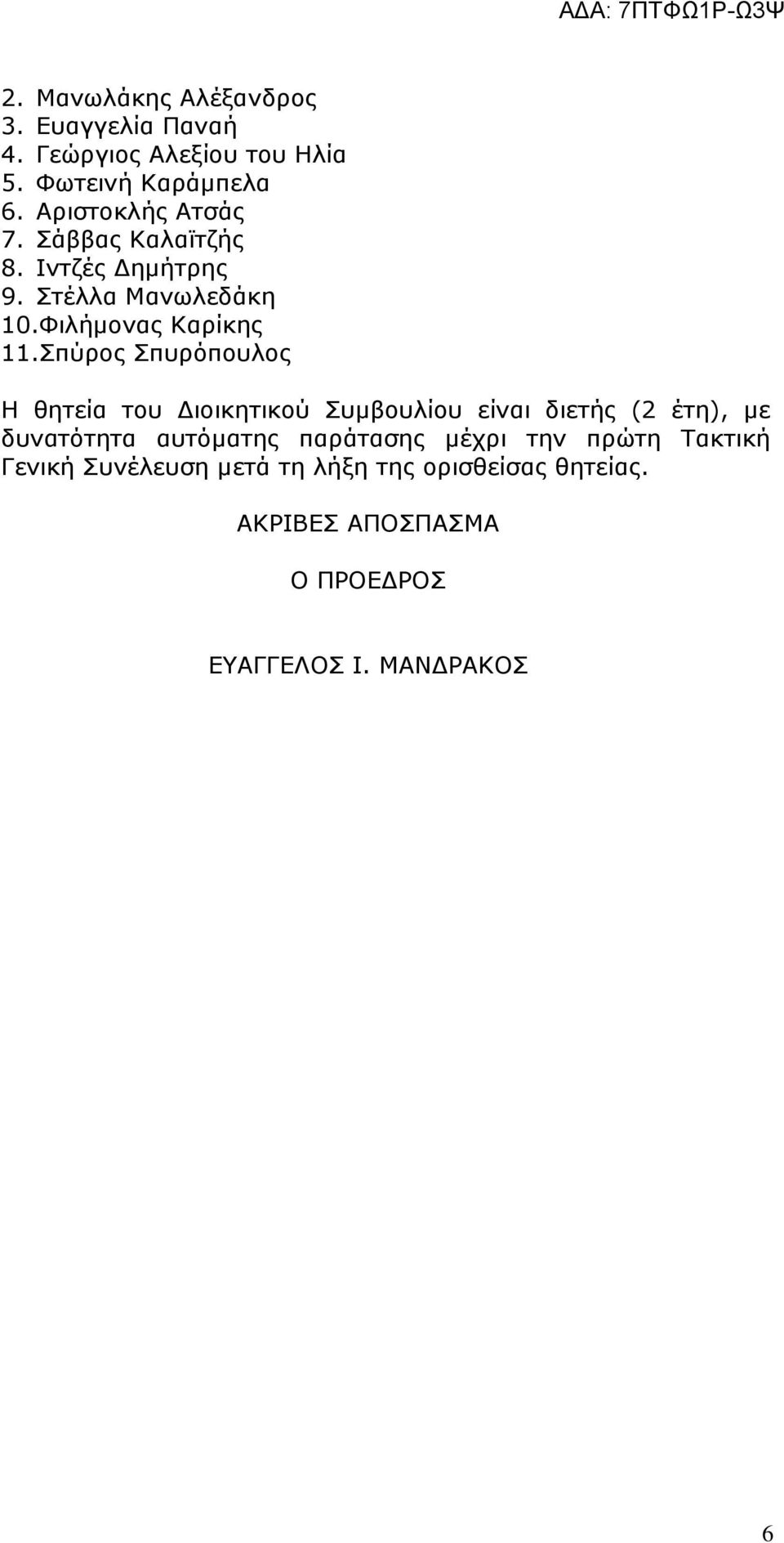 Σπύρος Σπυρόπουλος Η θητεία του ιοικητικού Συµβουλίου είναι διετής (2 έτη), µε δυνατότητα αυτόµατης παράτασης