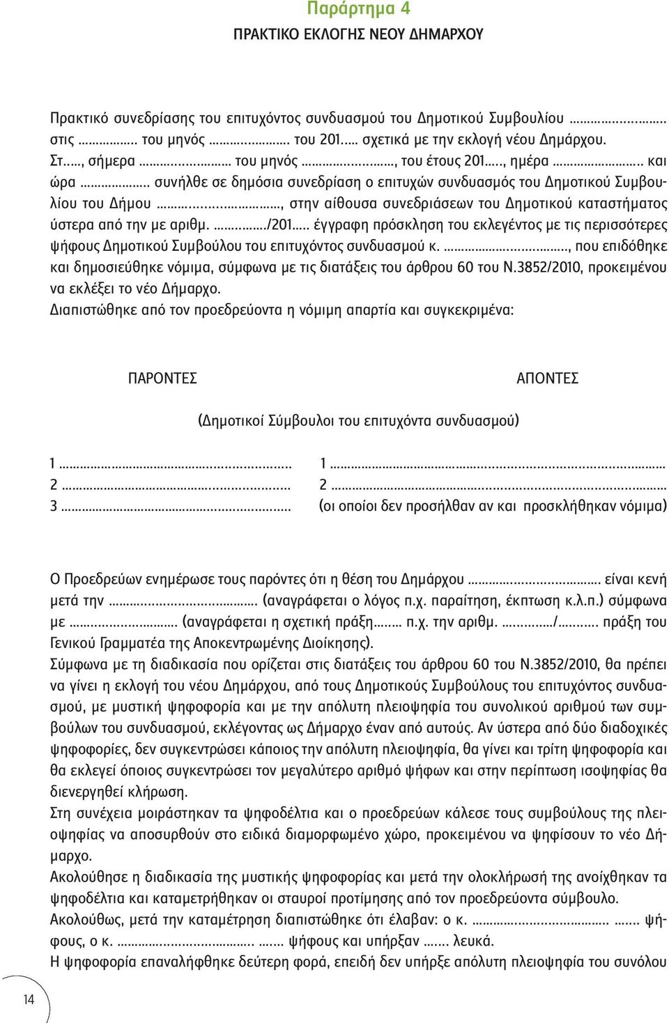 .., στην αίθουσα συνεδριάσεων του Δημοτικού καταστήματος ύστερα από την με αριθμ..../201.. έγγραφη πρόσκληση του εκλεγέντος με τις περισσότερες ψήφους Δημοτικού Συμβούλου του επιτυχόντος συνδυασμού κ.