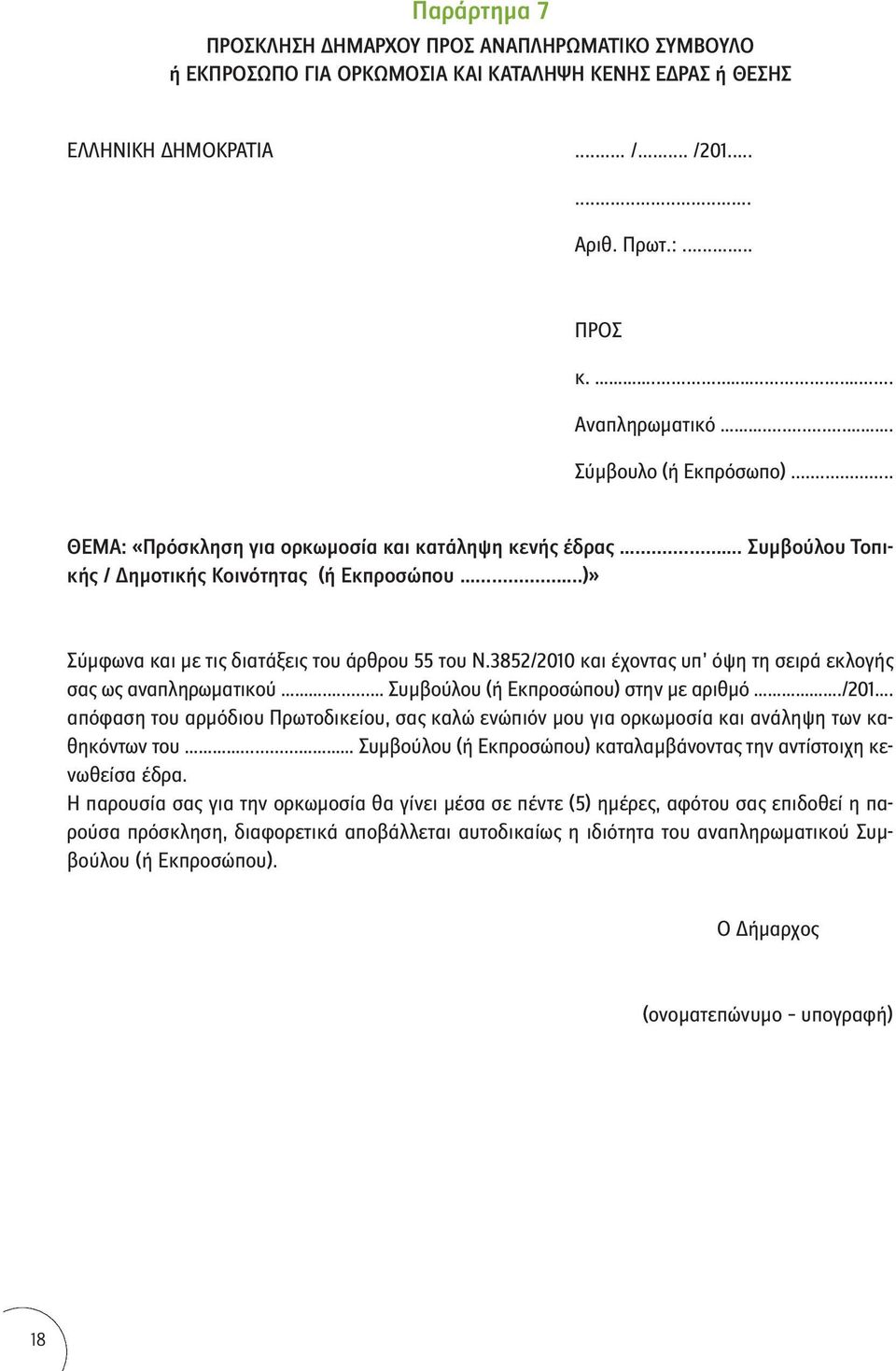 3852/2010 και έχοντας υπ όψη τη σειρά εκλογής σας ως αναπληρωματικού.... Συμβούλου (ή Εκπροσώπου) στην με αριθμό./201. απόφαση του αρμόδιου Πρωτοδικείου, σας καλώ ενώπιόν μου για ορκωμοσία και ανάληψη των καθηκόντων του.