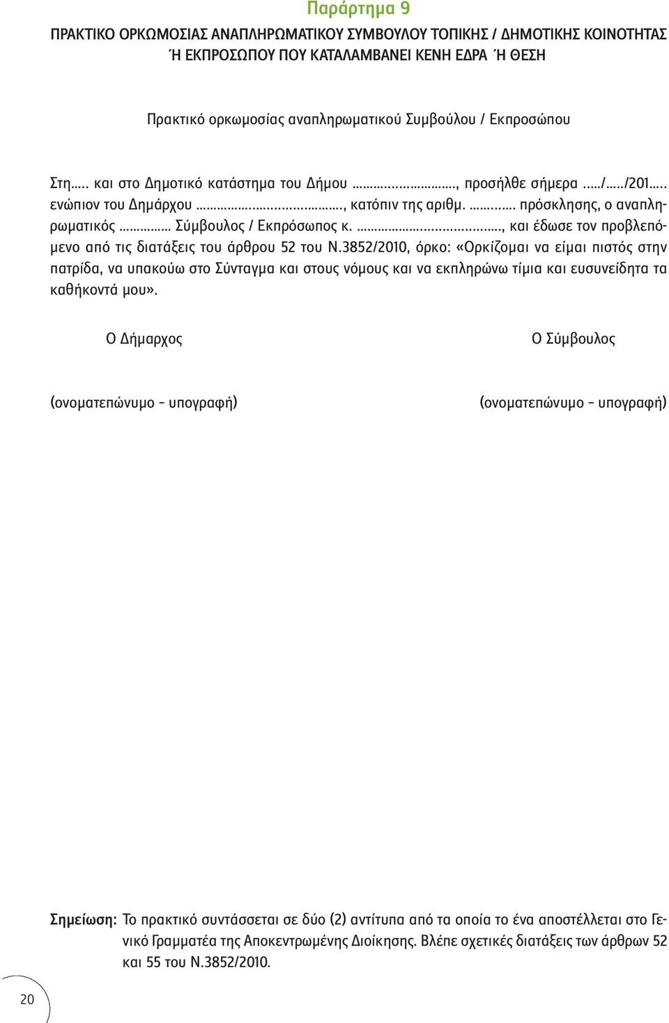 ...., και έδωσε τον προβλεπόμενο από τις διατάξεις του άρθρου 52 του Ν.