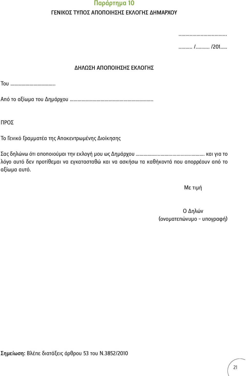 . ΠΡΟΣ Το Γενικό Γραμματέα της Αποκεντρωμένης Διοίκησης Σας δηλώνω ότι αποποιούμαι την εκλογή μου ως Δημάρχου.