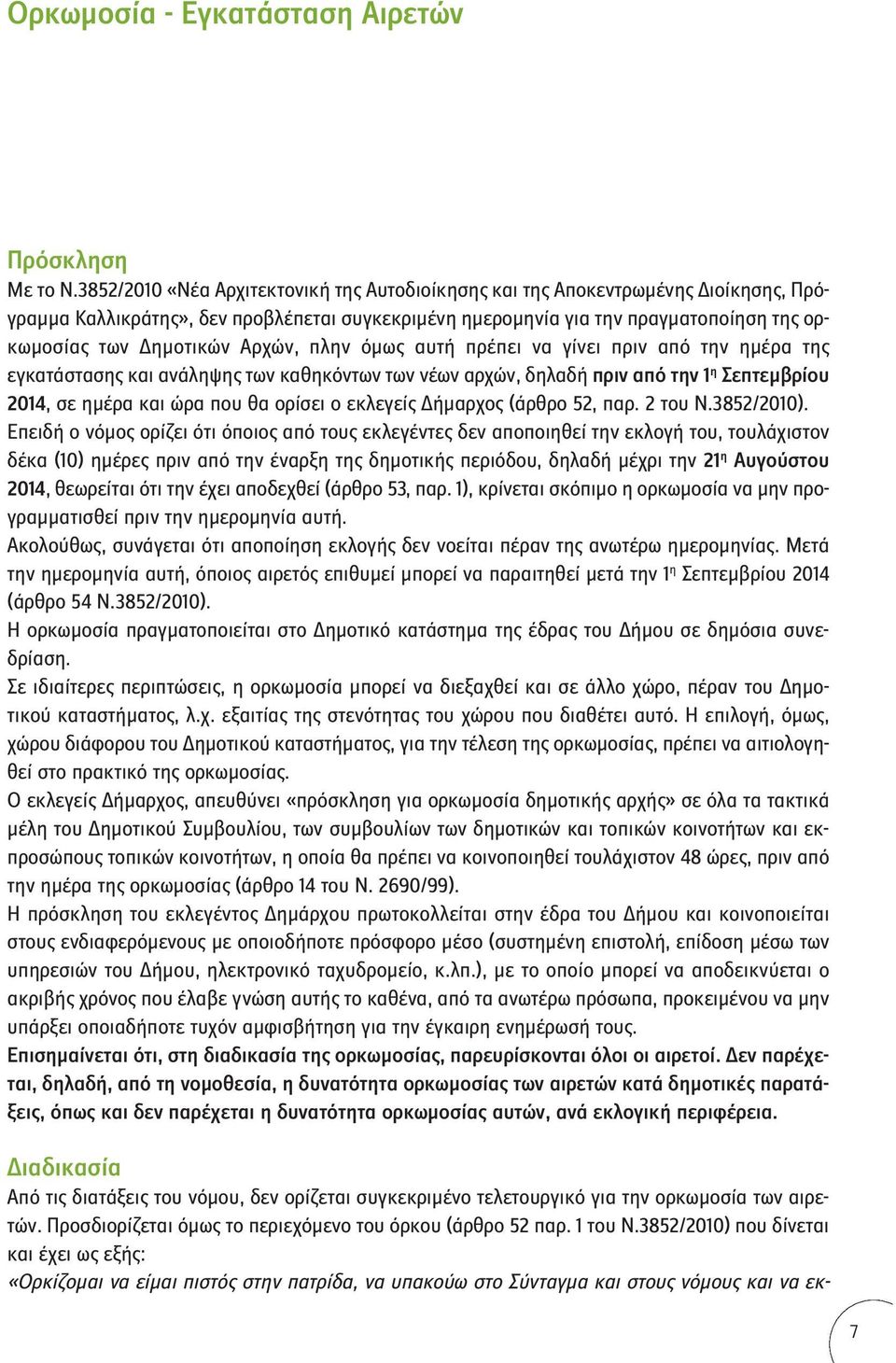 Αρχών, πλην όμως αυτή πρέπει να γίνει πριν από την ημέρα της εγκατάστασης και ανάληψης των καθηκόντων των νέων αρχών, δηλαδή πριν από την 1 η Σεπτεμβρίου 2014, σε ημέρα και ώρα που θα ορίσει ο