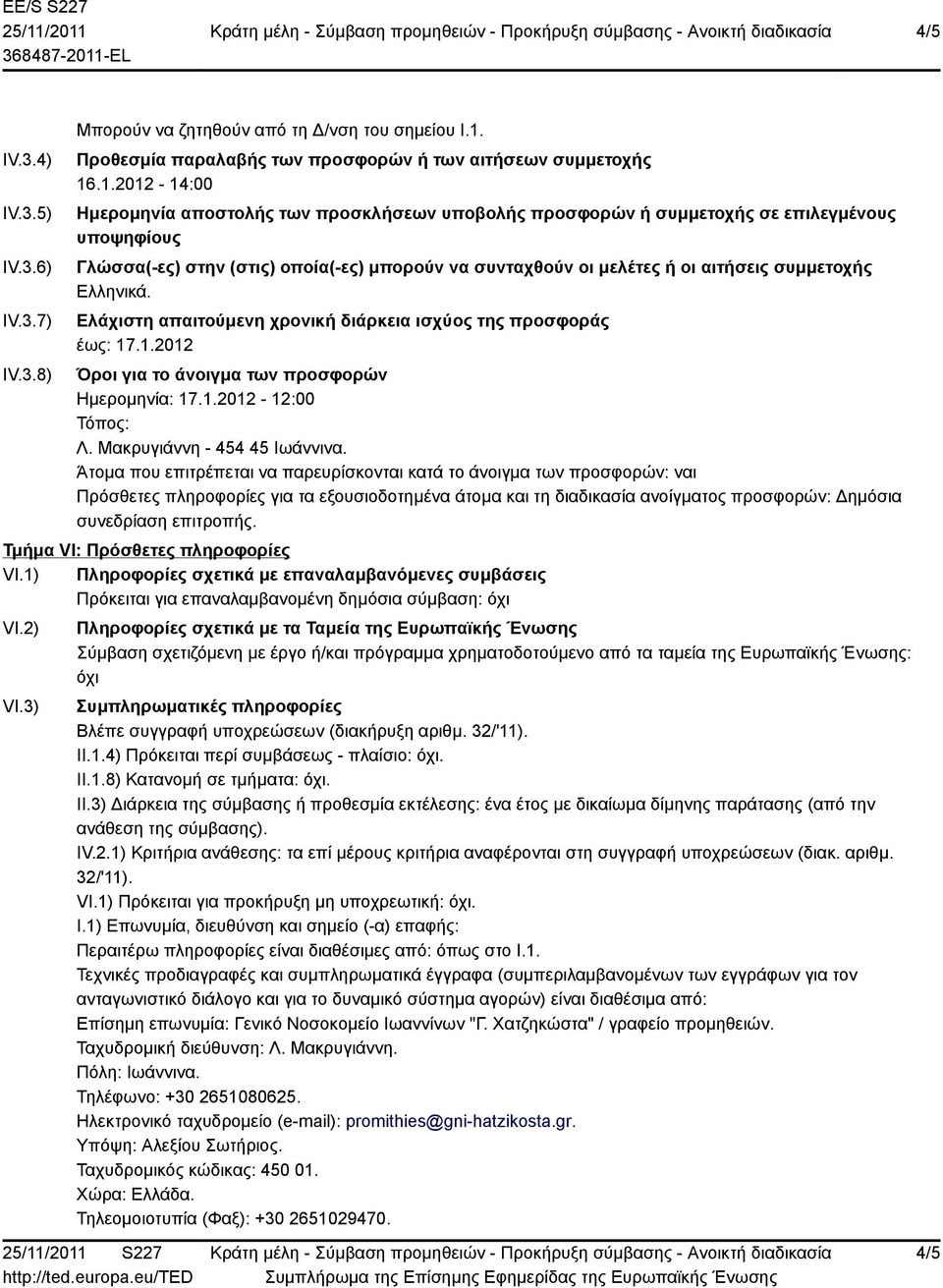 .1.2012-14:00 Ημερομηνία αποστολής των προσκλήσεων υποβολής προσφορών ή συμμετοχής σε επιλεγμένους υποψηφίους Γλώσσα(-ες) στην (στις) οποία(-ες) μπορούν να συνταχθούν οι μελέτες ή οι αιτήσεις