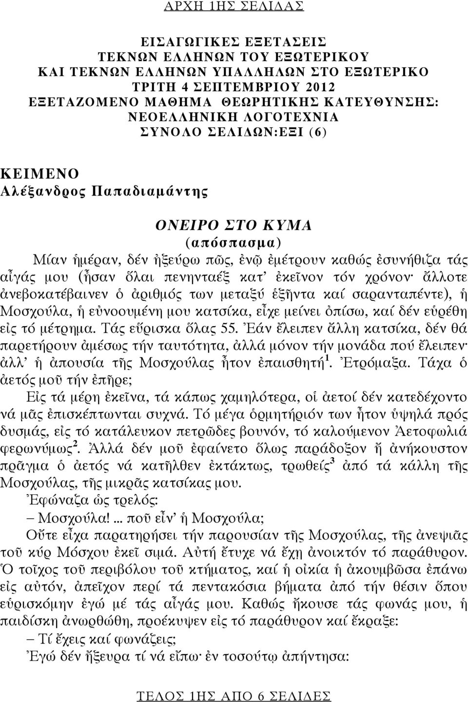 τόν χρόνον ἄλλοτε ἀνεβοκατέβαινεν ὁ ἀριθμός των μεταξύ ἑξῆντα καί σαρανταπέντε), ἡ Μοσχούλα, ἡ εὐνοουμένη μου κατσίκα, εἶχε μείνει ὀπίσω, καί δέν εὑρέθη εἰς τό μέτρημα. Τάς εὕρισκα ὅλας 55.